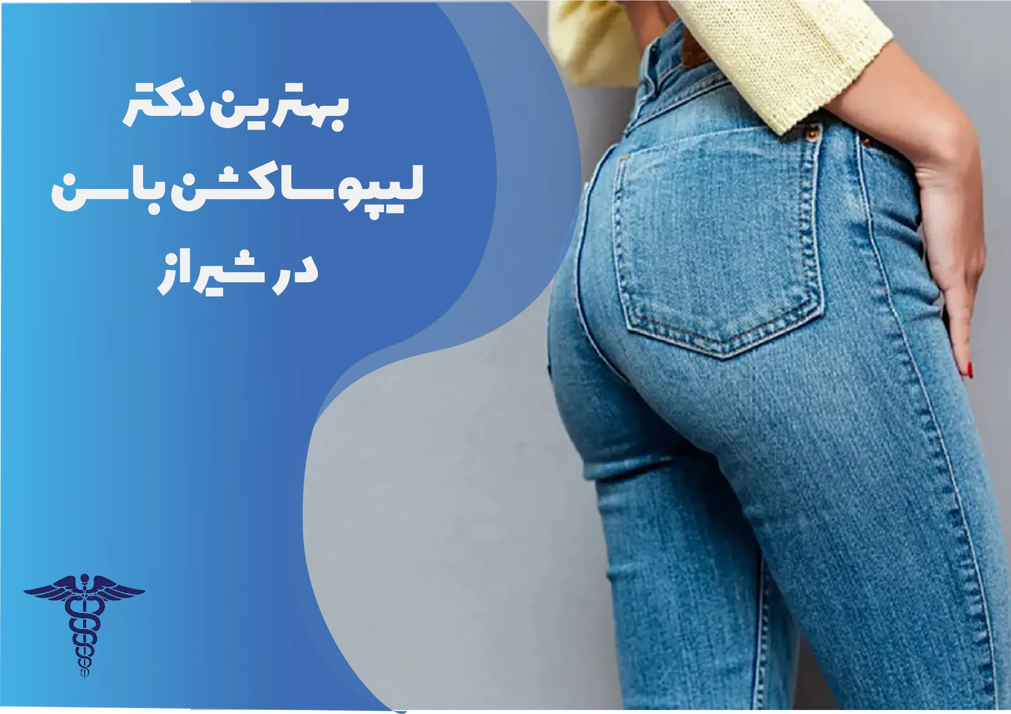 معرفی 12 دکتر برتر لیپوساکشن باسن در شیراز – بهترین دکتر لیپوساکشن باسن شیراز کیست؟