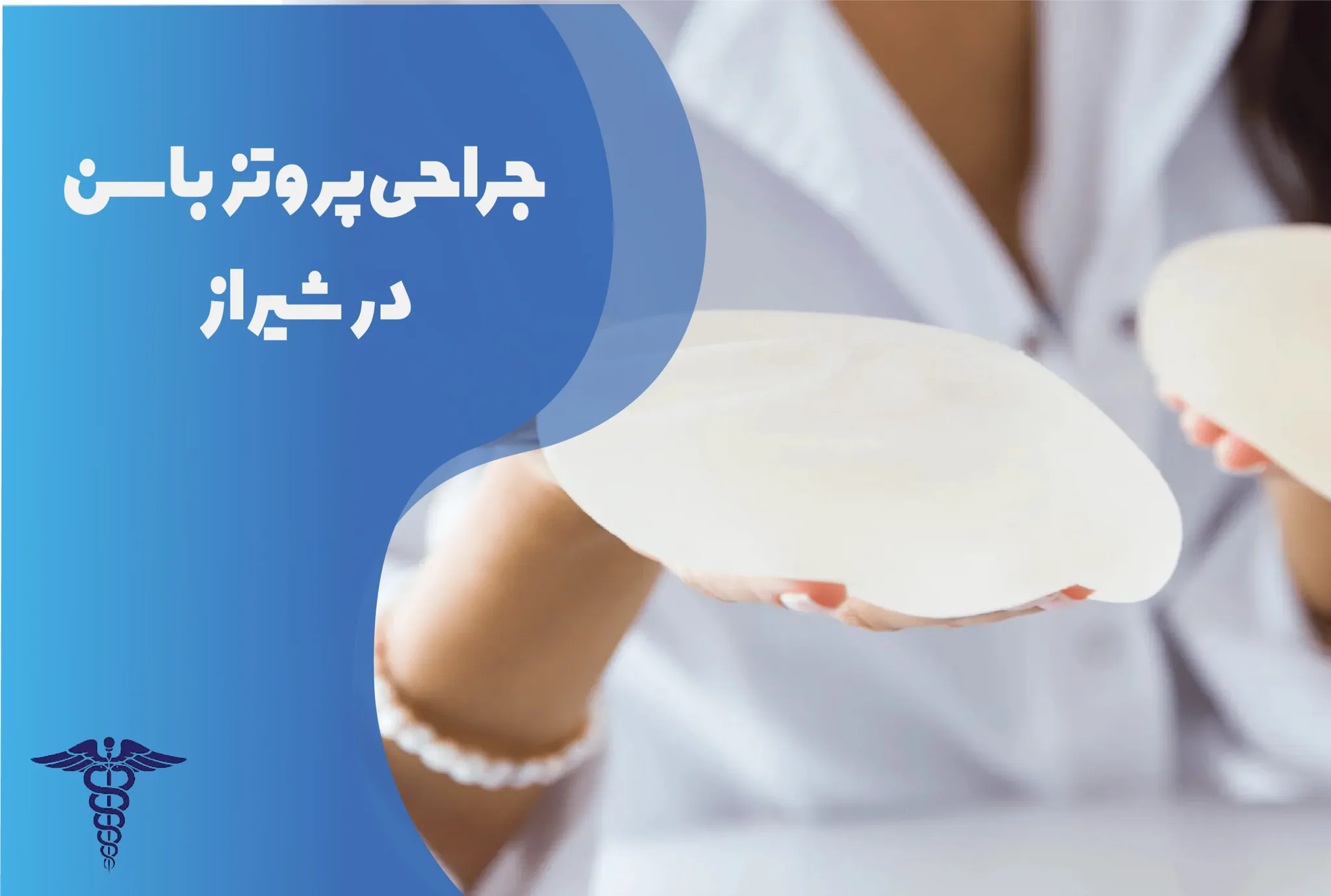 جراحی پروتز باسن در شیراز - راهنمای کامل جراحی، هزینه، و مراقبت های بعد از آن