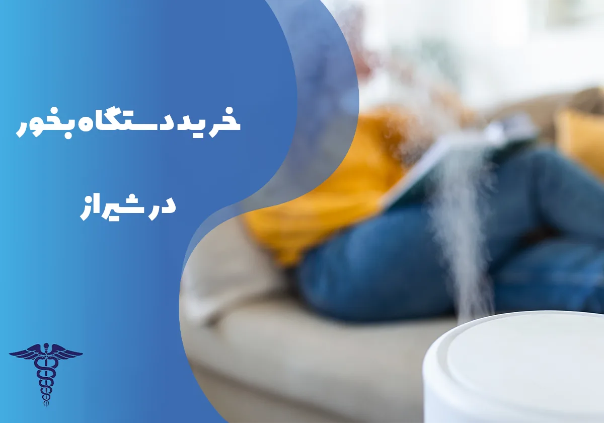 خرید دستگاه بخور در شیراز - راهنمای کامل انواع دستگاه بخور، بهترین برندها و نکات مهم خرید