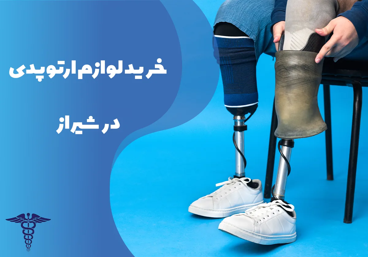 خرید لوازم ارتوپدی در شیراز - راهنمای کامل انواع، قیمت و نکات مهم