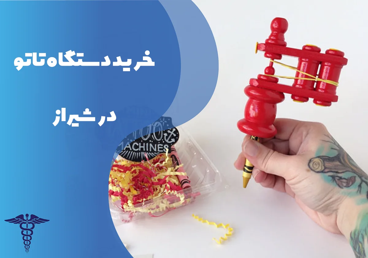 خرید دستگاه تاتو در شیراز - راهنمای جامع انواع دستگاه تاتو، قیمت و نکات مهم