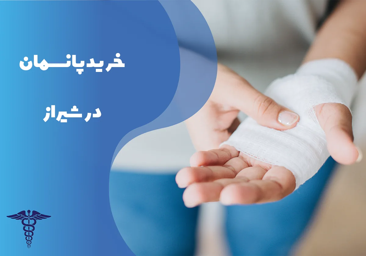 خرید پانسمان در شیراز - راهنمای کامل انواع، نکات مهم استفاده و قیمت پانسمان در شیراز