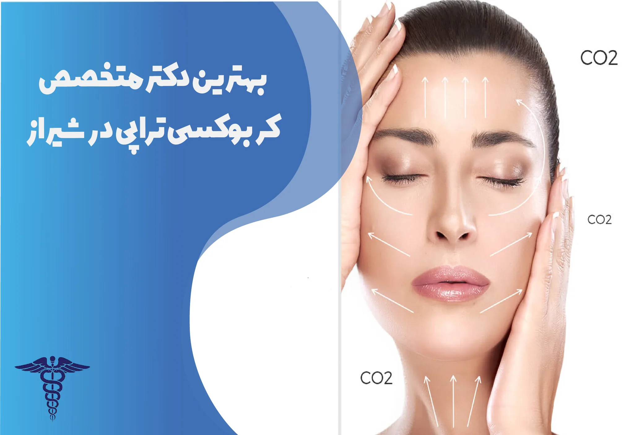 معرفی 12 متخصص برتر کربوکسی‌تراپی در شیراز، بهترین متخصص کربوکسی‌تراپی شیراز کیست؟