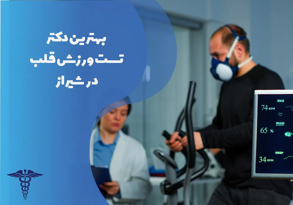 معرفی 12 دکتر برتر تست ورزش قلب در شیراز – بهترین دکتر تست ورزش قلب شیراز کیست؟