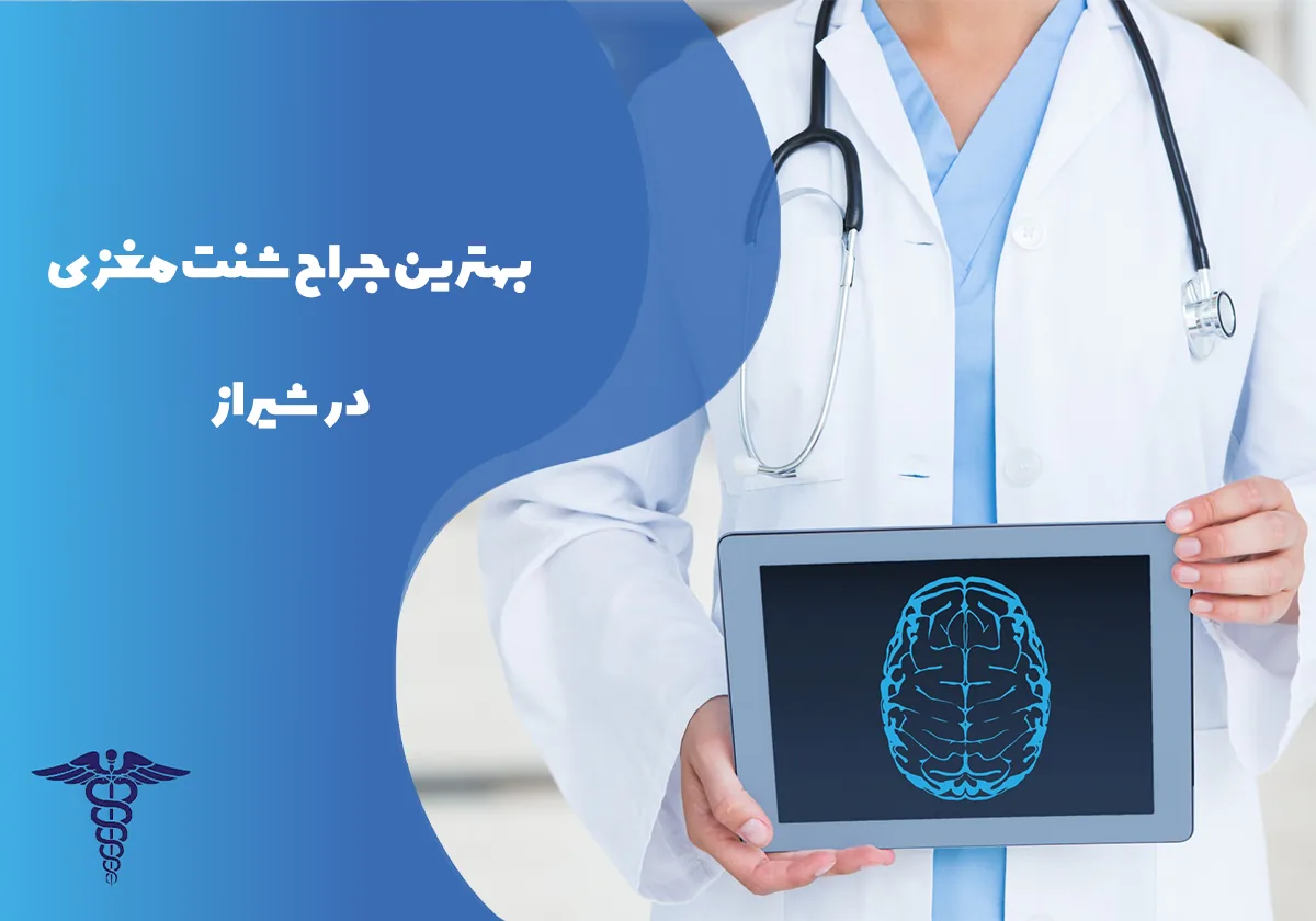 بهترین جراح شنت مغزی در شیراز