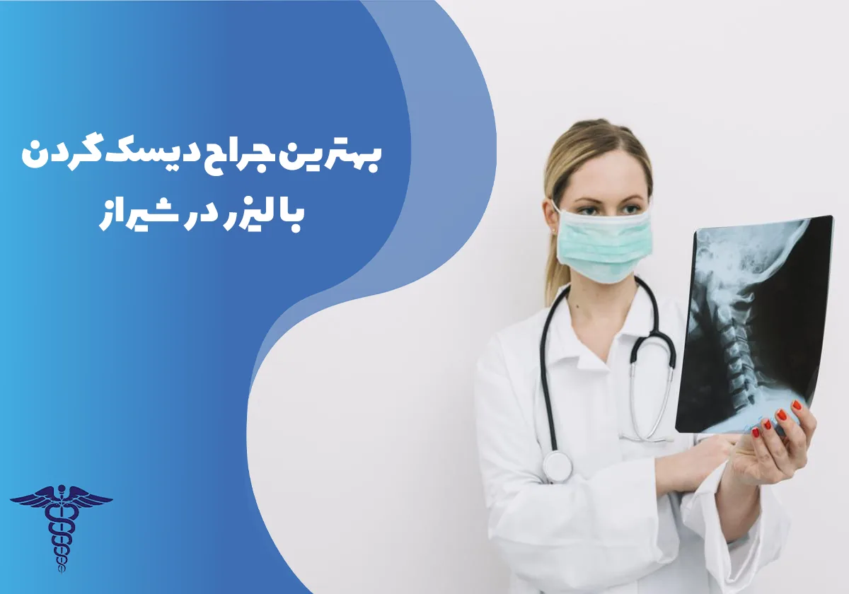 20 تا از بهترین جراح دیسک گردن با لیزر در شیراز