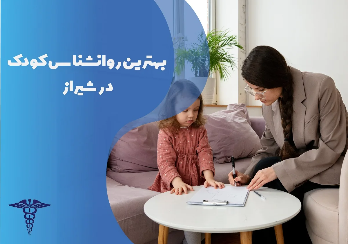 معرفی 12 روان‌شناس برتر کودک در شیراز – بهترین روان‌شناس کودک شیراز کیست؟