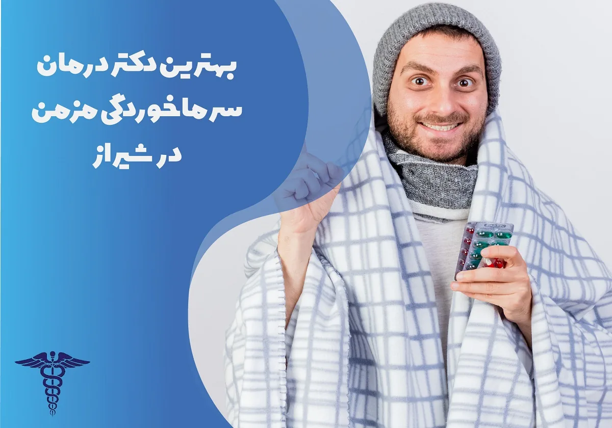 معرفی 12 دکتر برتر درمان سرماخوردگی مزمن در شیراز – بهترین دکتر درمان سرماخوردگی مزمن شیراز کیست؟