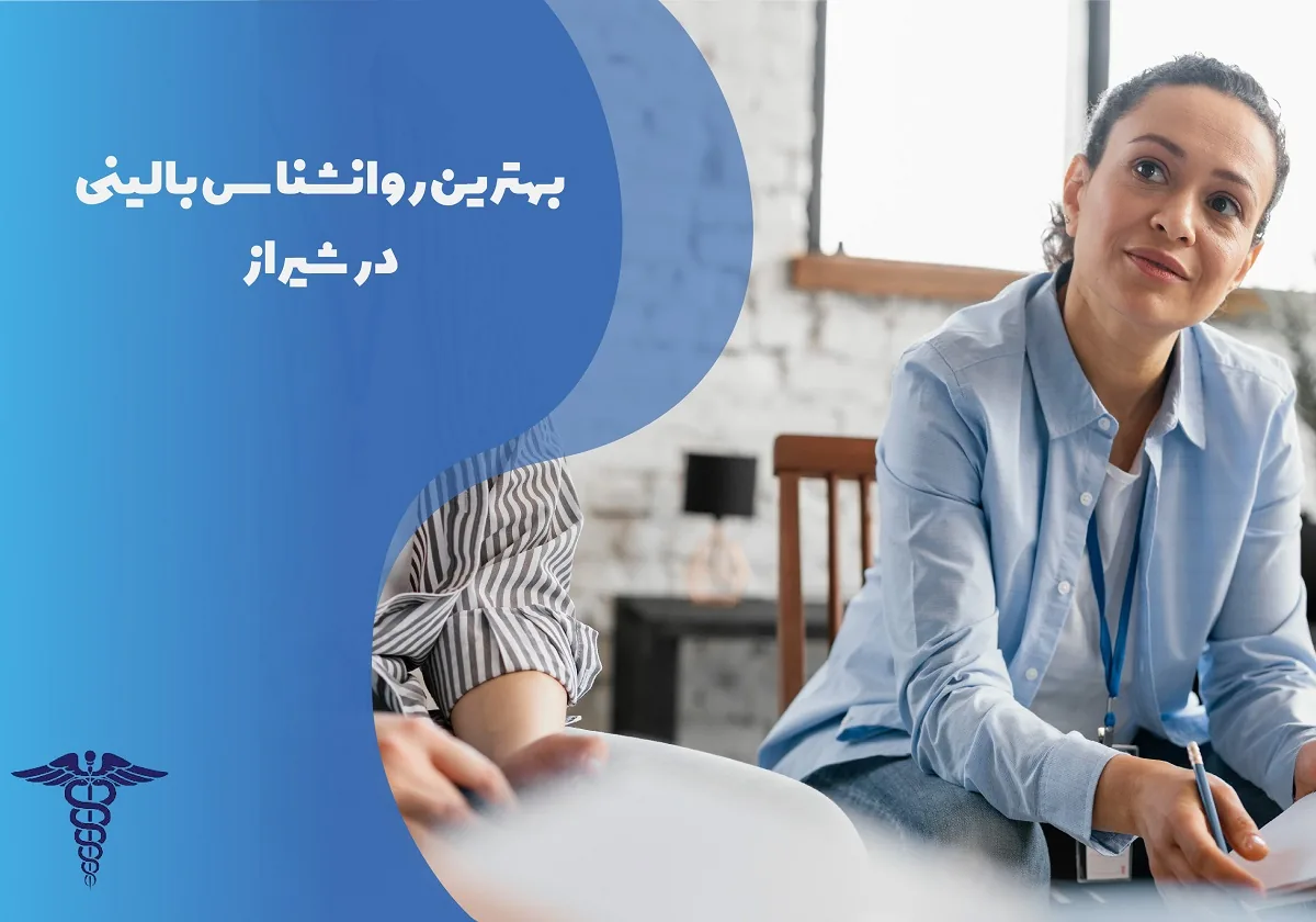 معرفی 12 روان‌شناس برتر بالینی در شیراز – بهترین روان‌شناس بالینی شیراز کیست؟