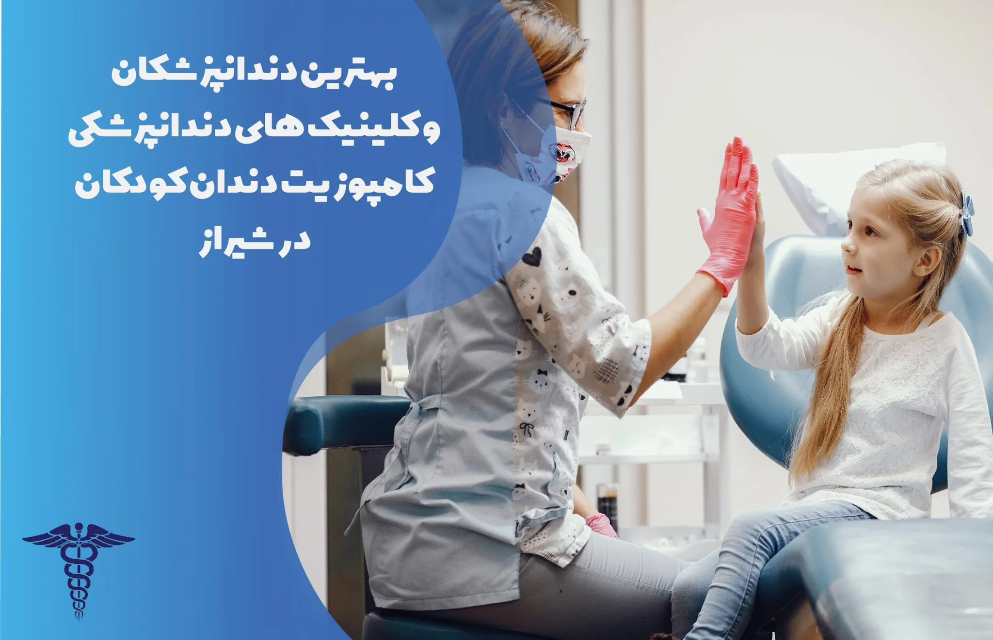 معرفی 20 دندانپزشک برتر کامپوزیت کودکان در شیراز - بهترین دندانپزشکان کامپوزیت کودکان در شیراز کدام‌اند؟