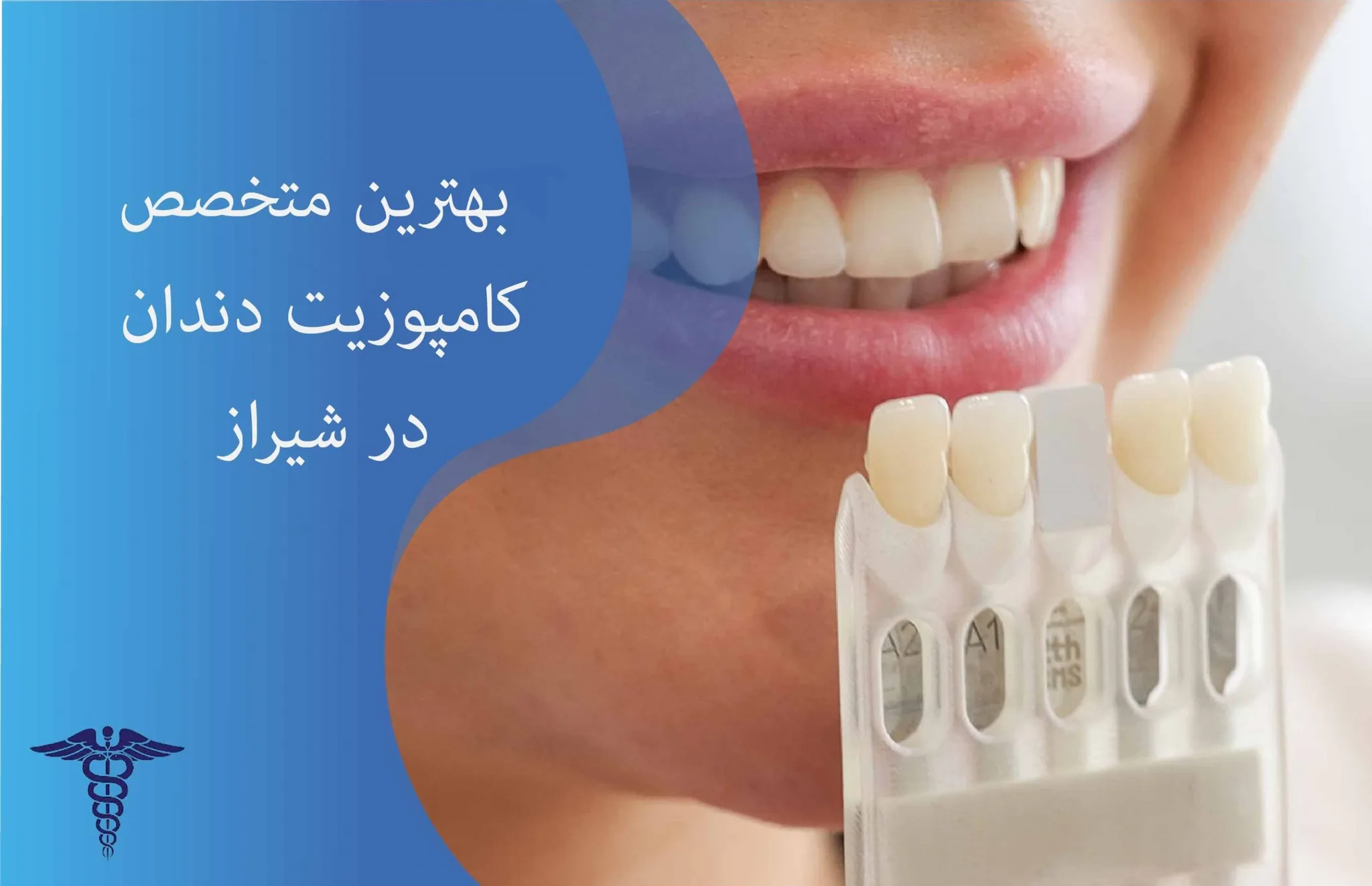 معرفی 36 متخصص کامپوزیت دندان برتر در شیراز - بهترین متخصص کامپوزیت دندان در شیراز کیست؟