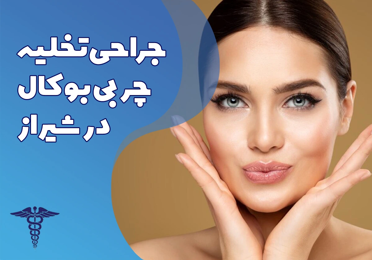 جراحی تخلیه چربی بوکال در شیراز-راهنمای کامل مراحل، هزینه و مراقبت ‌های بعد از تخلیه چربی بوکال