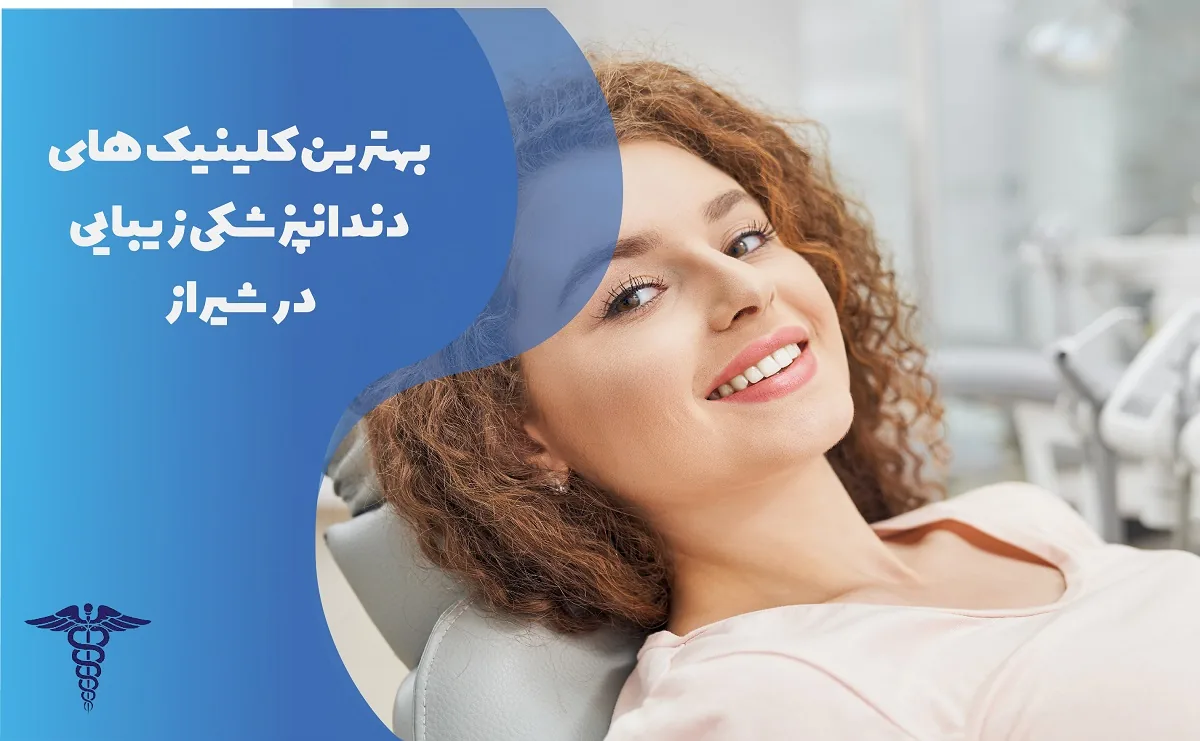 معرفی 24 کلینیک برتر دندانپزشکی زیبایی شیراز - بهترین کلینیک دندانپزشکی زیبایی در شیراز کجاست؟