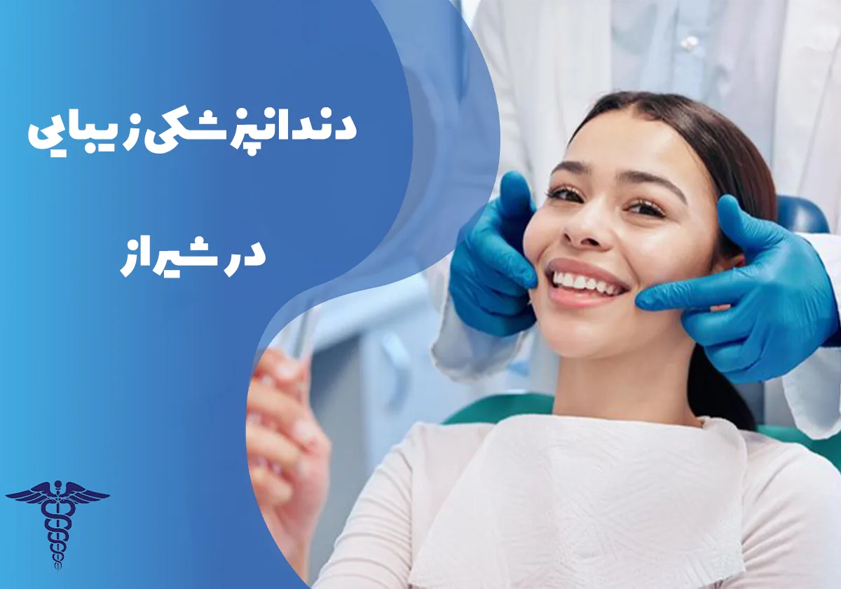 دندانپزشکی زیبایی در شیراز- راهنمای کامل مراحل، هزینه و مراقبت های بعد از درمان