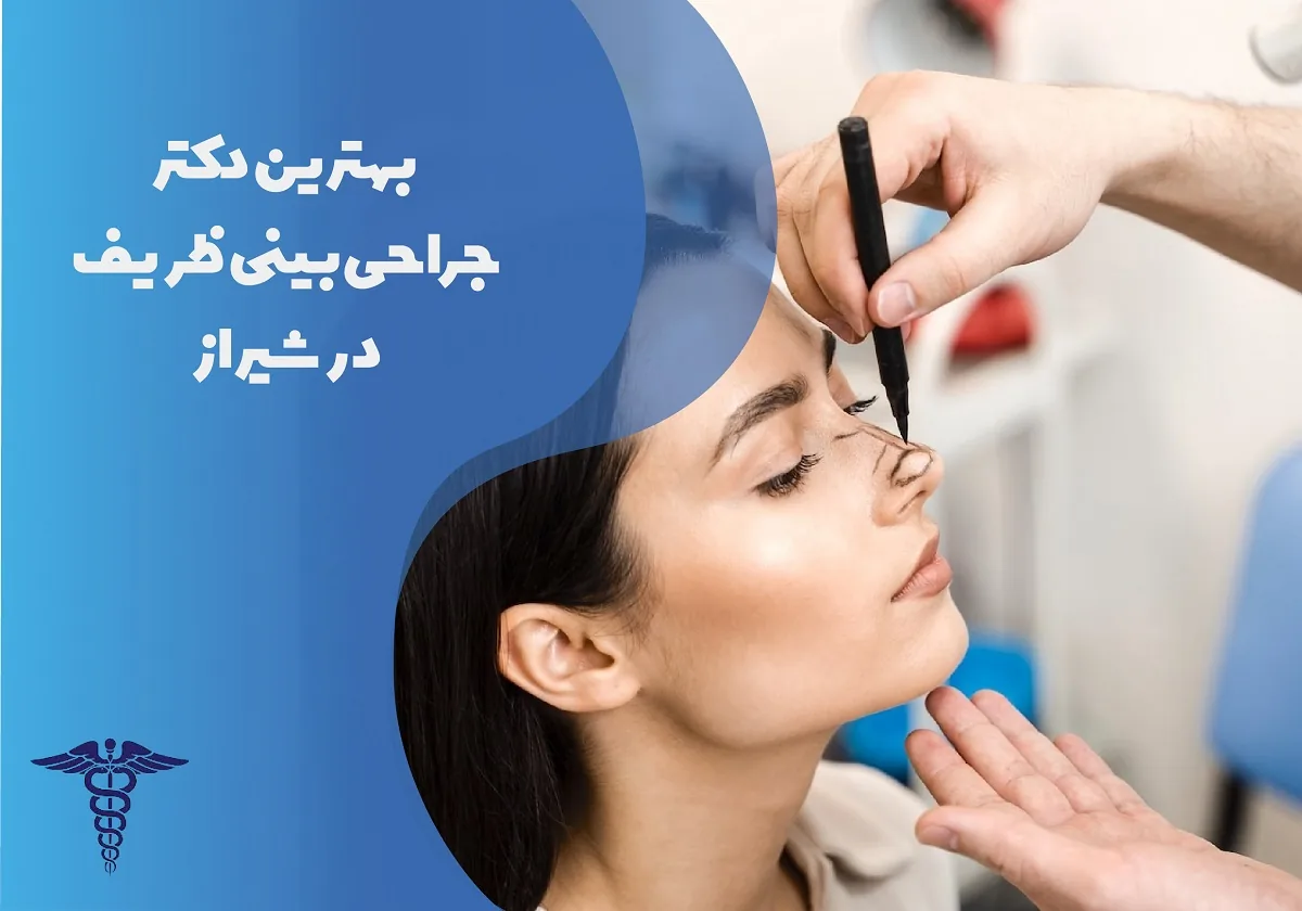معرفی 15 دکتر برتر جراحی بینی ظریف در شیراز - بهترین دکتر جراحی بینی شیراز کیست؟