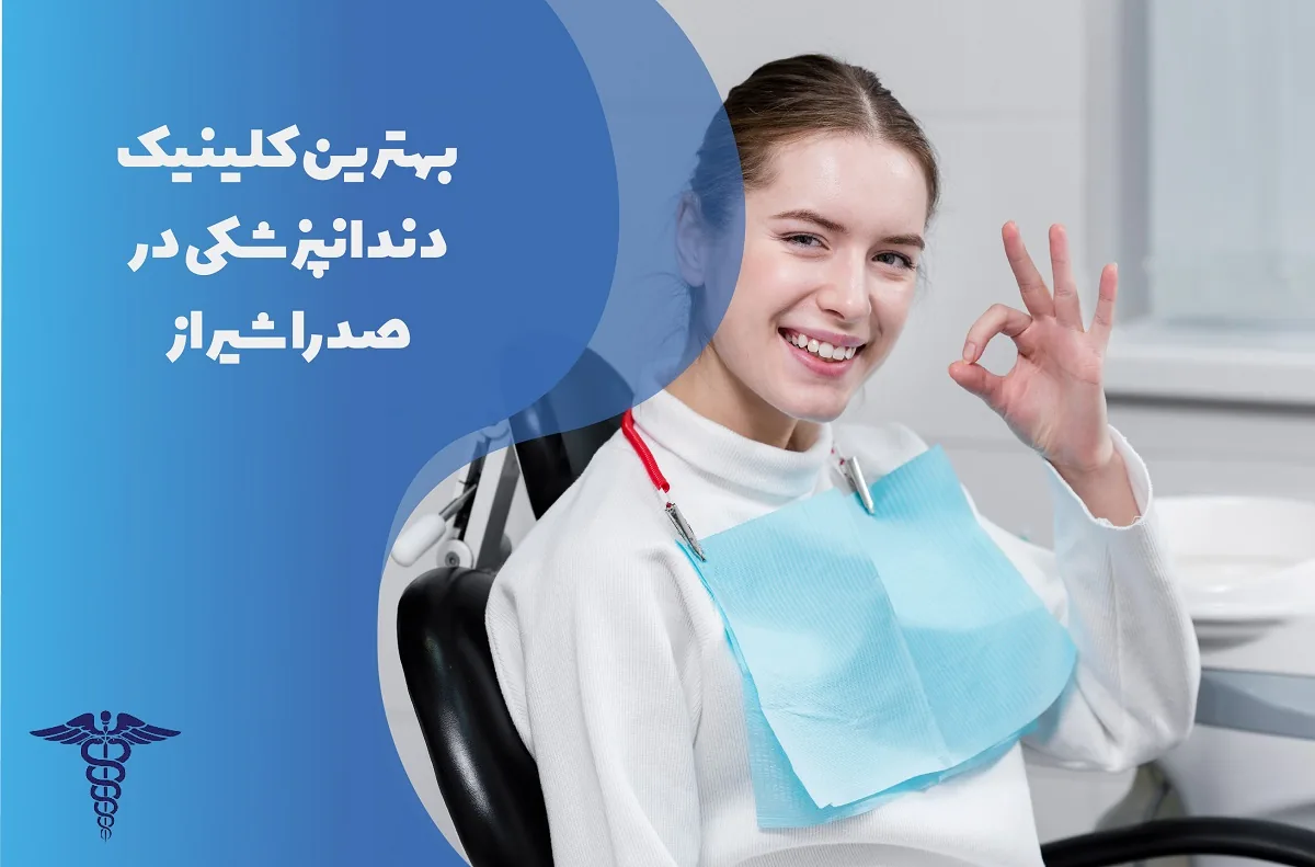 معرفی 4 کلینیک دندانپزشکی در صدرا شیراز- بهترین کلینیک دندانپزشکی در صدرا شیراز کجاست؟