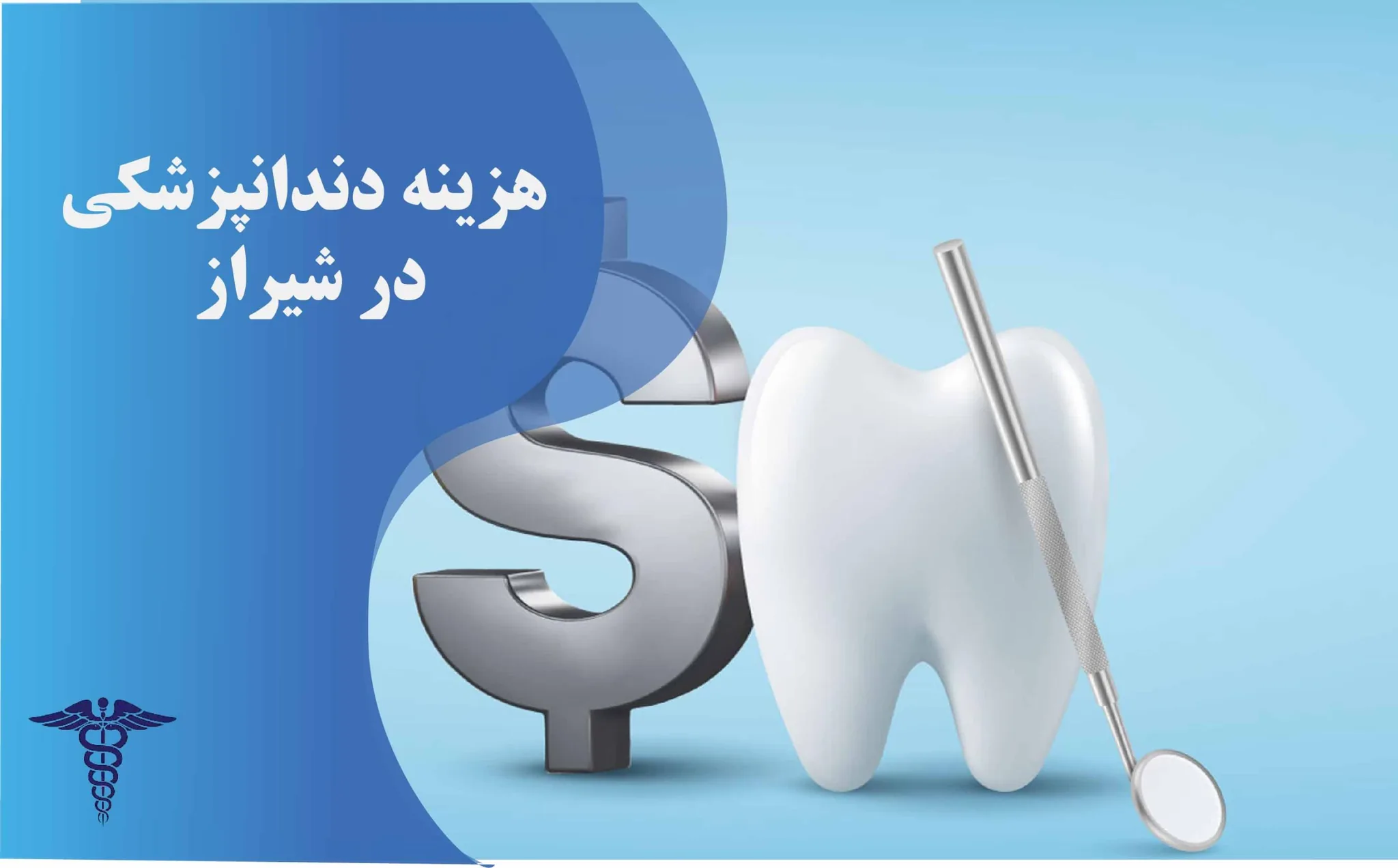 لیست قیمت خدمات دندانپزشکی در شیراز (1404) - هزینه دندانپزشکی در شیراز چقدر است؟