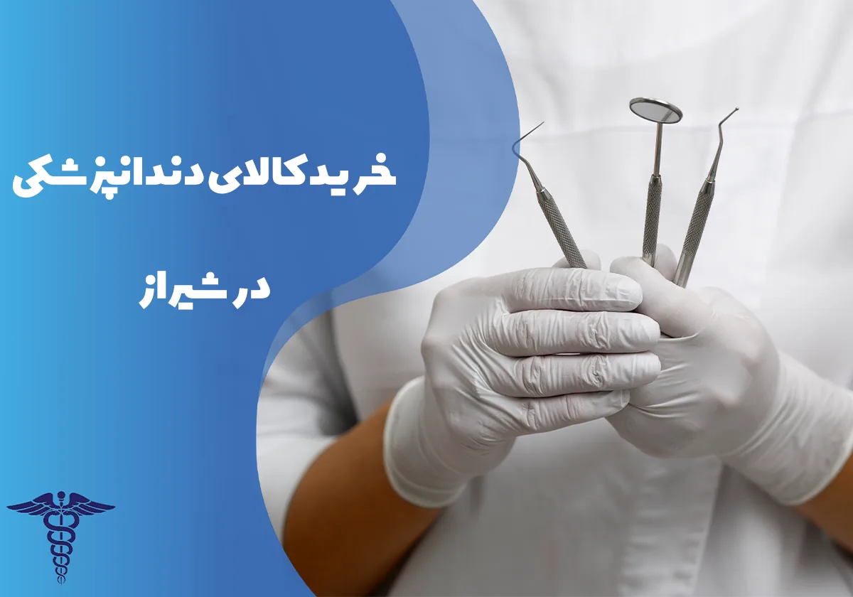 خرید کالای دندانپزشکی در شیراز- راهنمای جامع انواع کالای دندانپزشکی، قیمت و نکات مهم خرید