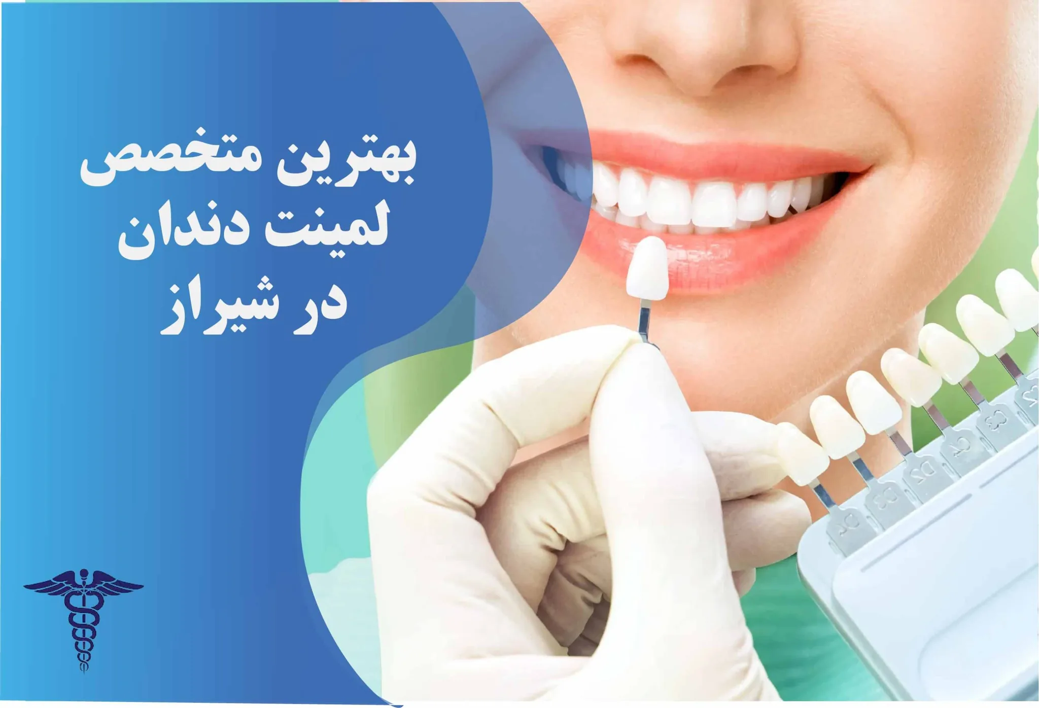 20 بهترین دکتر لمینت دندان در شیراز + اینستاگرام و قیمت 1405