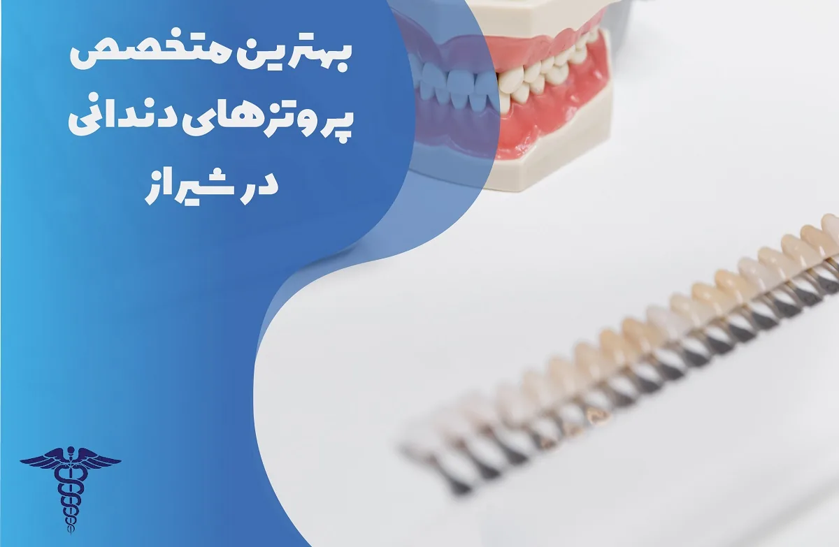 معرفی 20 متخصص پروتز دندان در شیراز - بهترین پزشک پروتز دندان در شیراز کیست؟