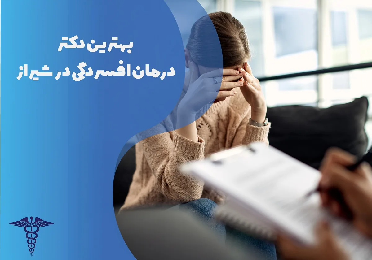 معرفی 12 دکتر برتر درمان افسردگی در شیراز – بهترین دکتر افسردگی شیراز کیست؟