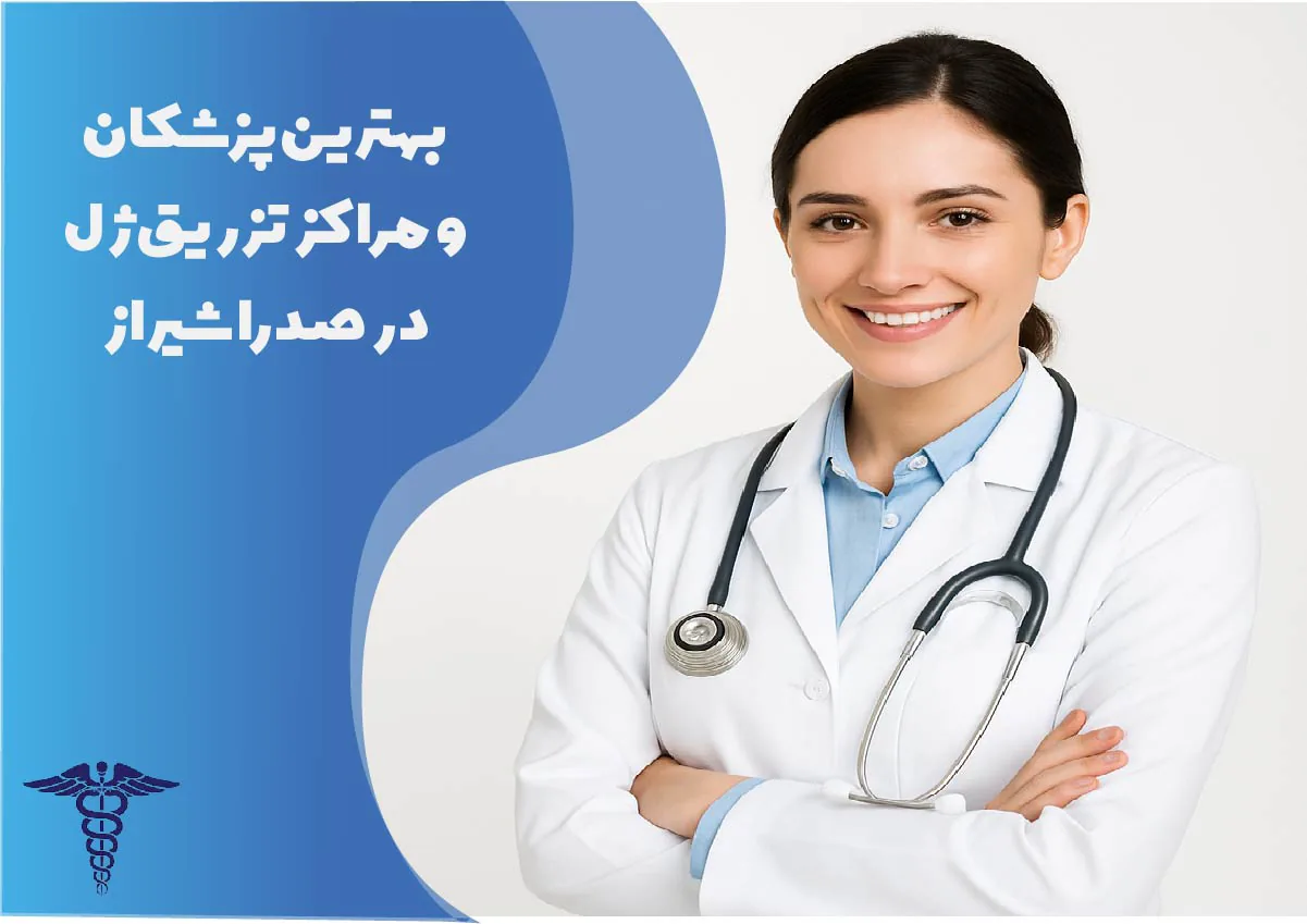 معرفی 8 دکتر برتر تزریق ژل در صدرا شیراز + آدرس و اینستاگرام
