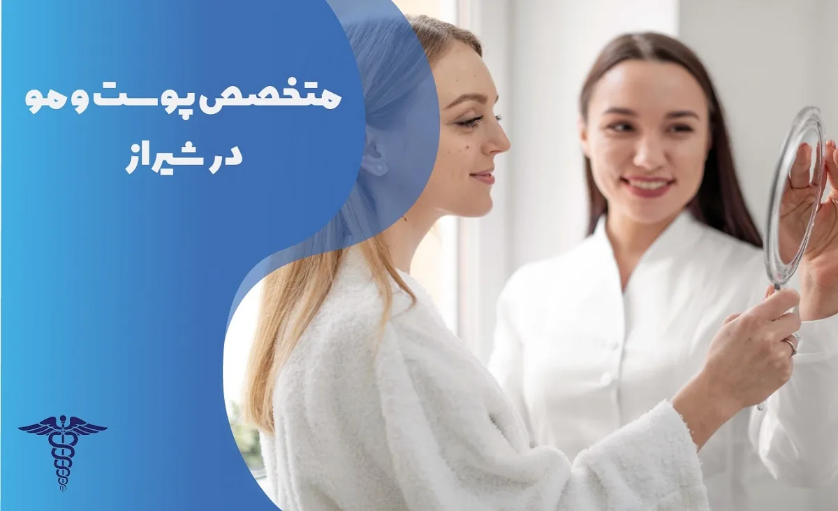 درمان بیماری های پوست و مو در شیراز - انواع، مراقبت ها و درمان