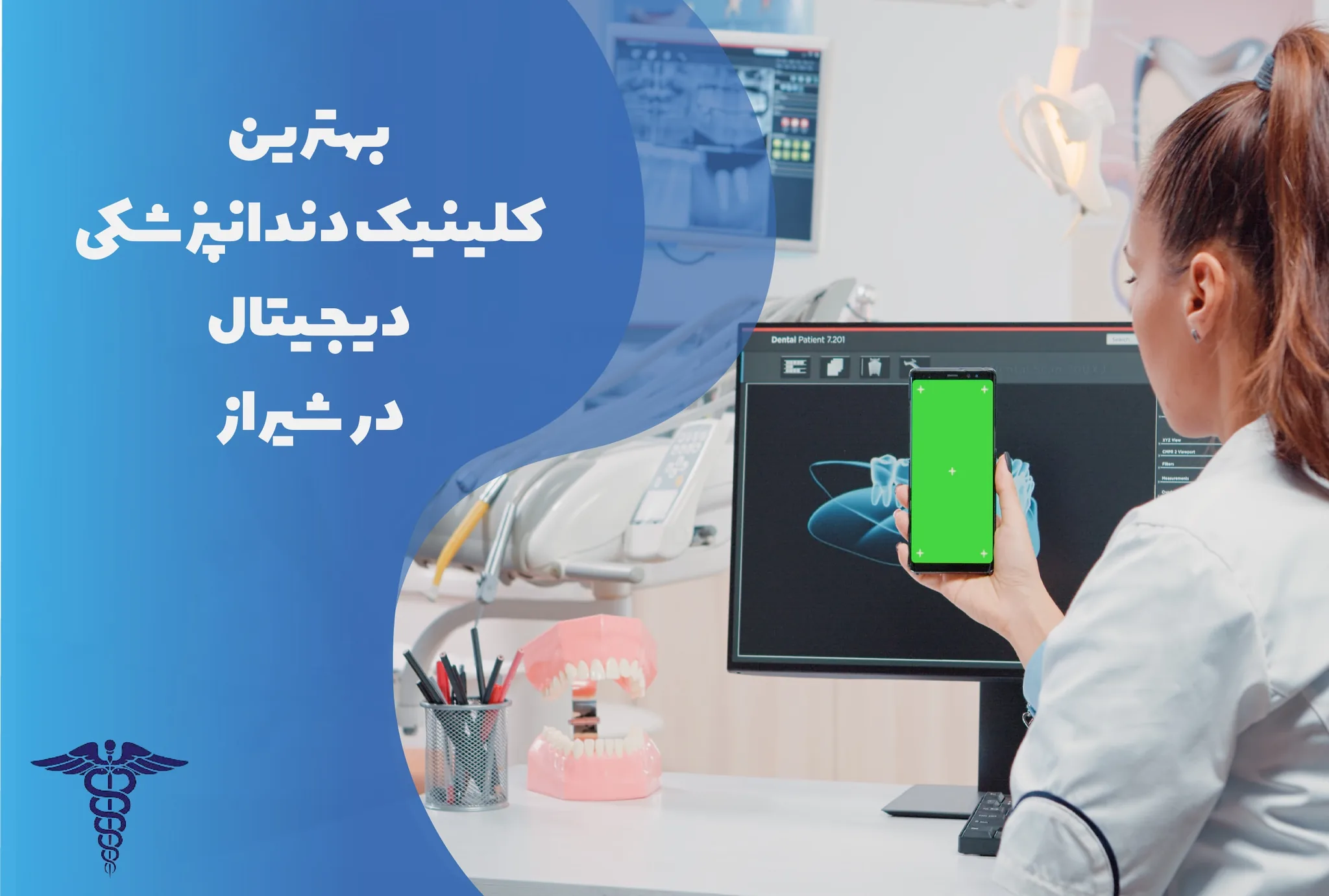 معرفی 8 کلینیک دندانپزشکی دیجیتال در شیراز - بهترین دندانپزشکی دیجیتال شیراز کجاست؟