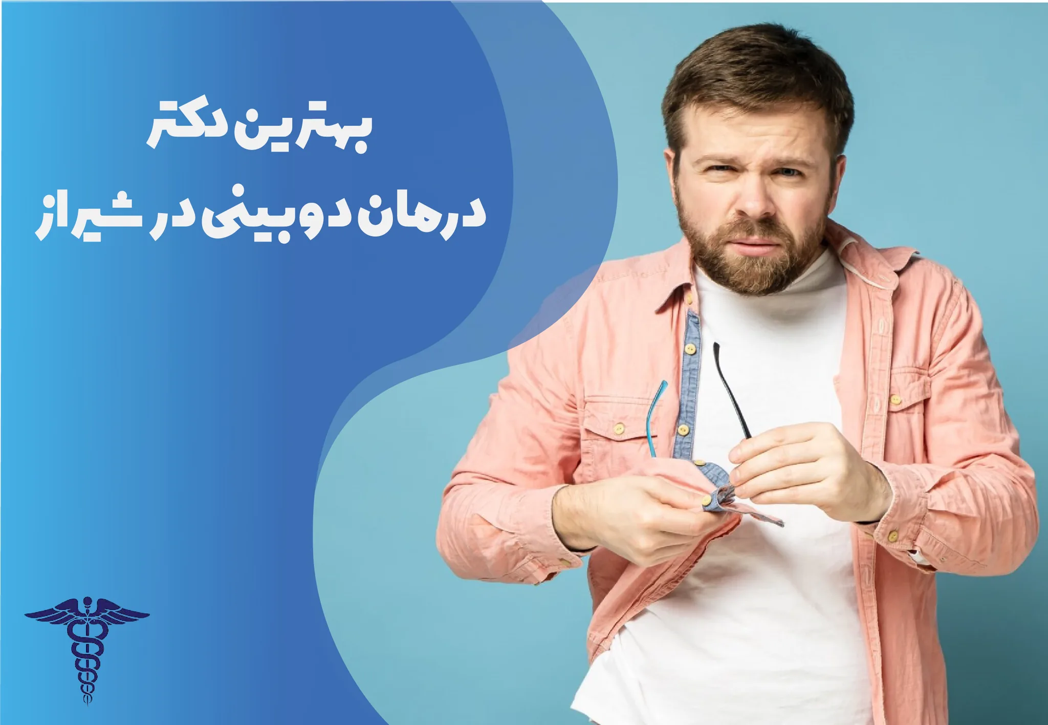 معرفی 15 دکتر برتر درمان دوبینی در شیراز – بهترین دکتر دوبینی شیراز کیست؟
