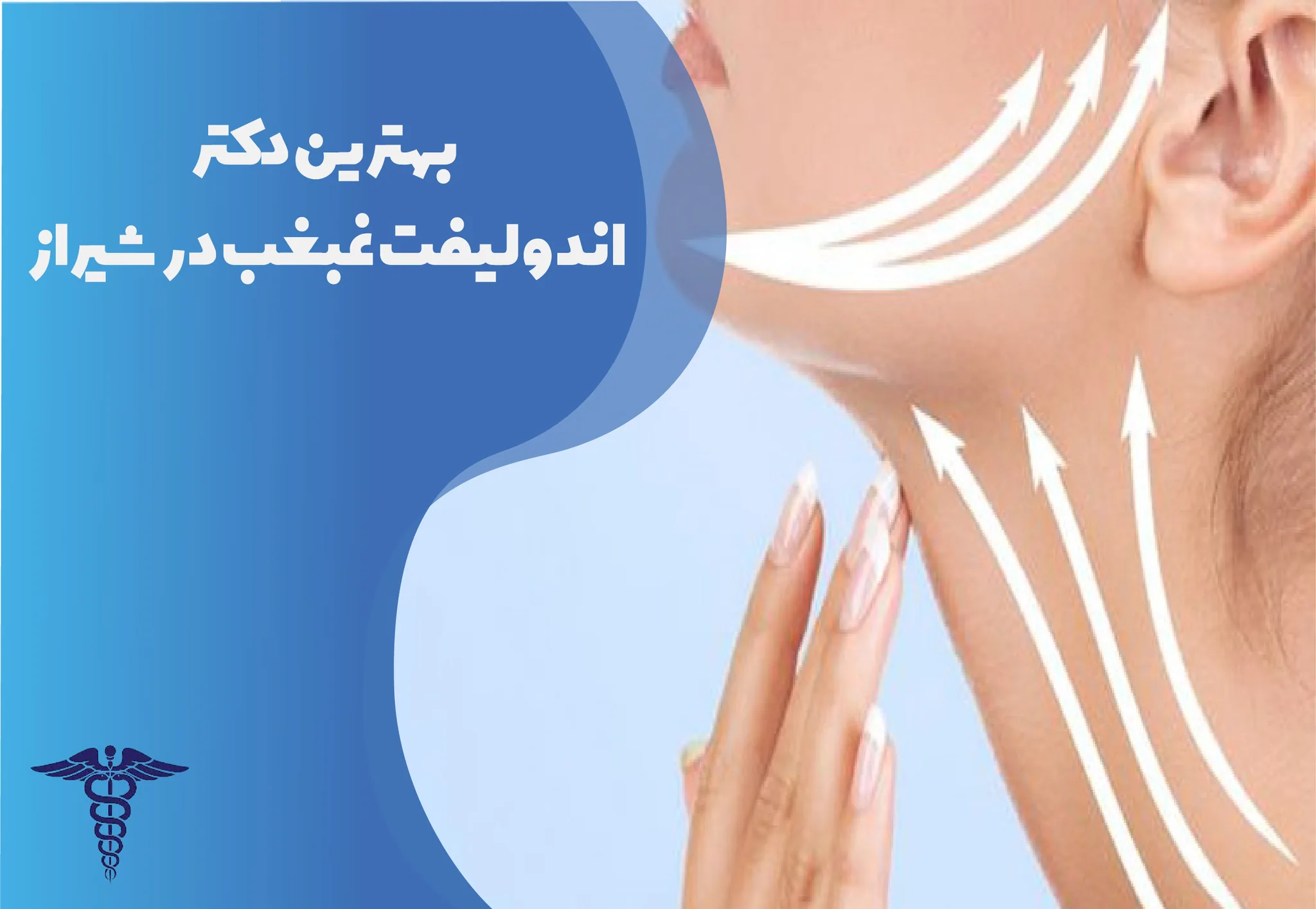 معرفی 12 دکتر برتر اندولیفت غبغب در شیراز – بهترین دکتر اندولیفت غبغب شیراز کیست؟