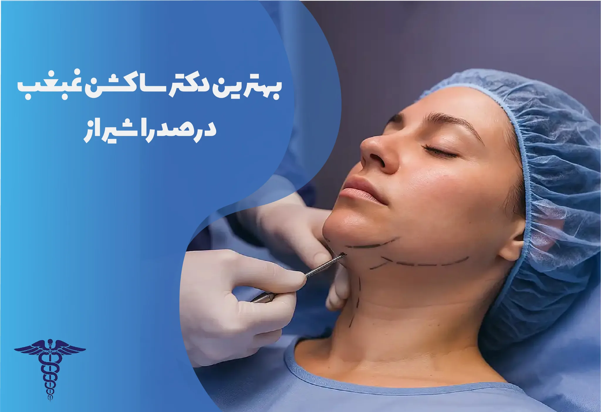 معرفی ۱۰ دکتر برتر ساکشن غبعب در صدرا شیراز - بهترین دکتر ساکشن غبغب در صدرا شیراز کیست؟