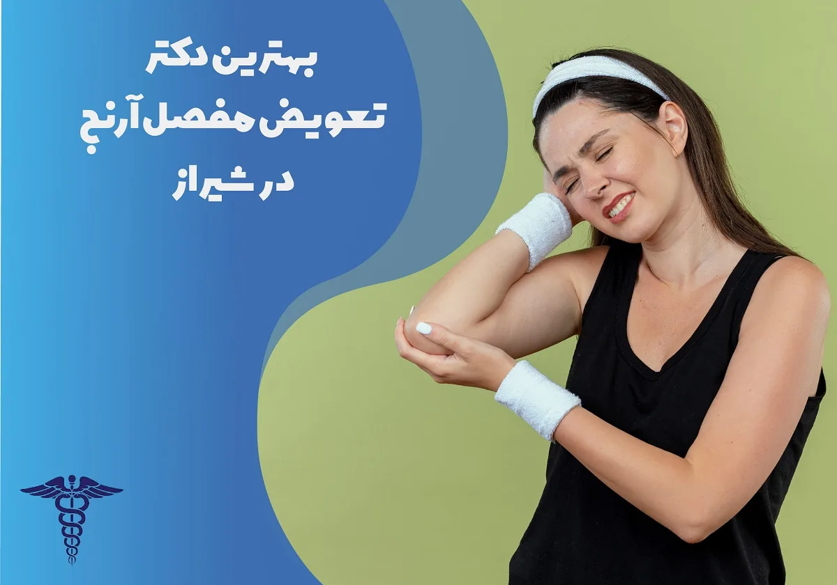 معرفی 12 جراح برتر تعویض مفصل آرنج در شیراز – بهترین جراح تعویض مفصل آرنج شیراز کیست؟