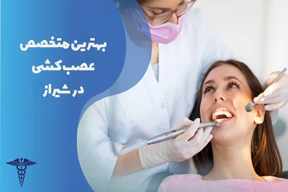 بهترین متخصص درمان ریشه در شیراز