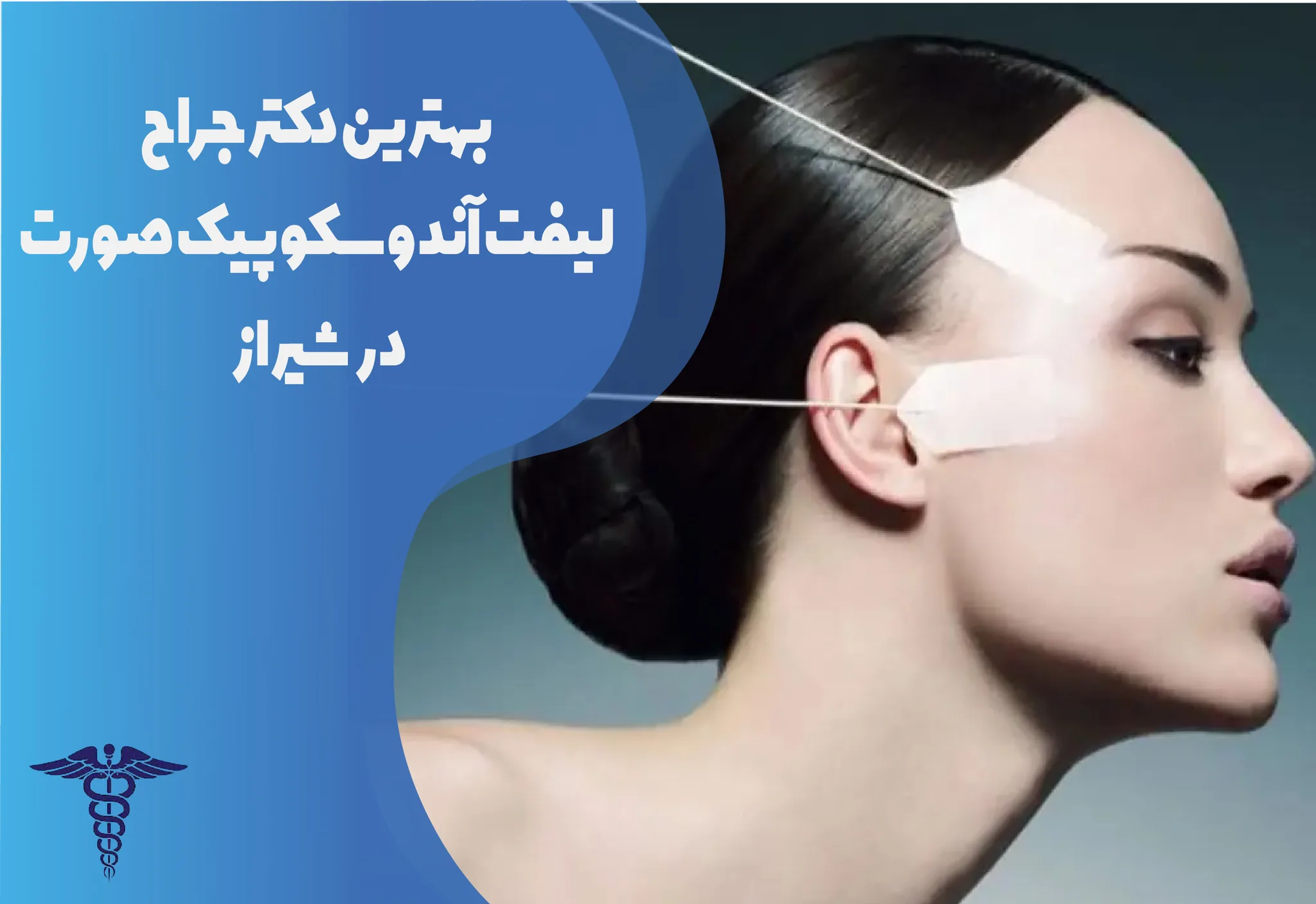 معرفی 11 جراح برتر لیفت آندوسکوپیک صورت در شیراز – بهترین جراح لیفت آندوسکوپیک شیراز کیست؟