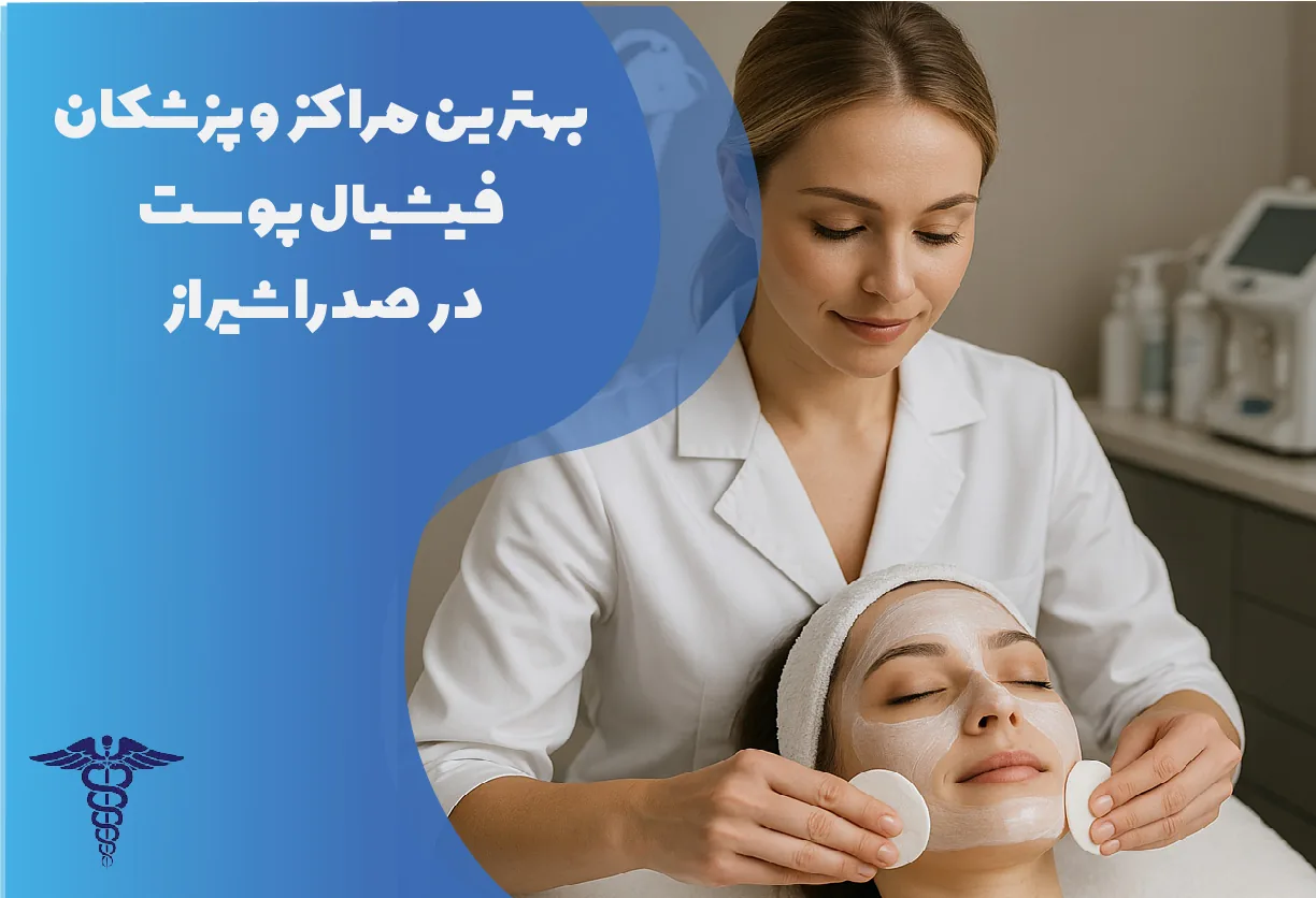 بهترین پزشکان فیشیال پوست در صدرا شیراز