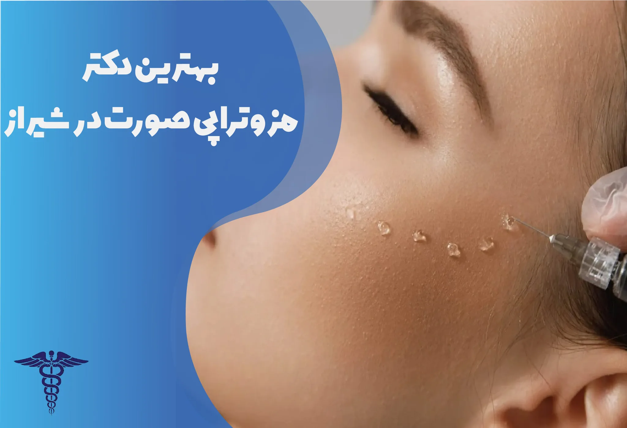 معرفی 12 دکتر برتر مزوتراپی صورت در شیراز – بهترین دکتر مزوتراپی صورت شیراز کیست؟