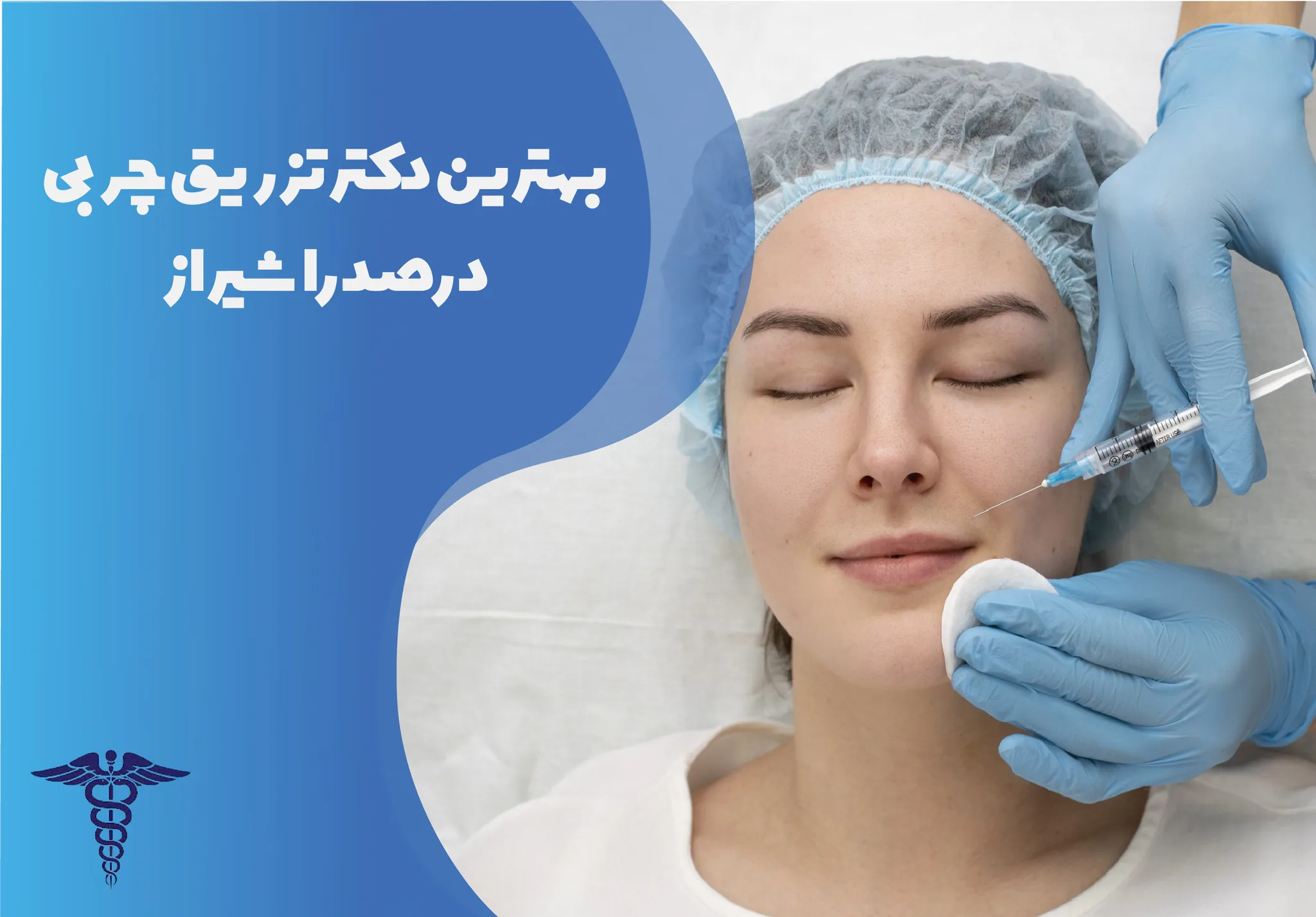معرفی ۱۰ دکتر برتر تزریق چربی در صدرا شیراز - بهترین دکتر تزریق چربی در صدرا شیراز کیست؟