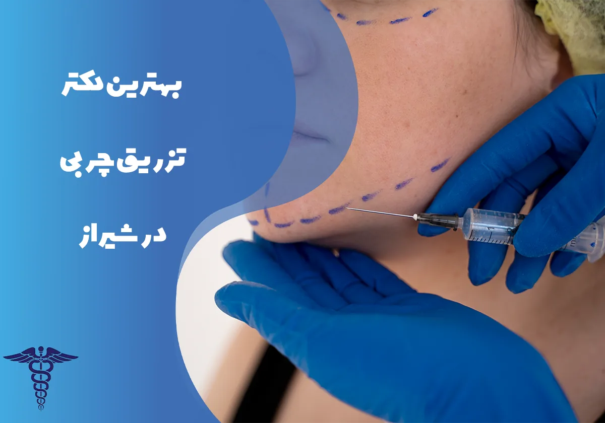 12 دکتر برتر تزریق چربی در شیراز + اینستاگرام و هزینه ۱۴۰۵