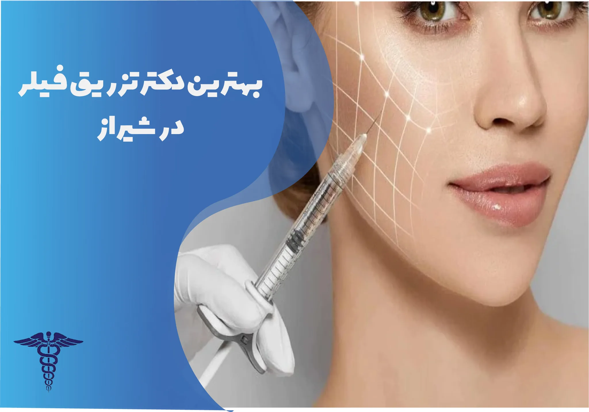 ۱۰ بهترین دکتر تزریق فیلر در شیراز + هزینه ۱۴۰۵