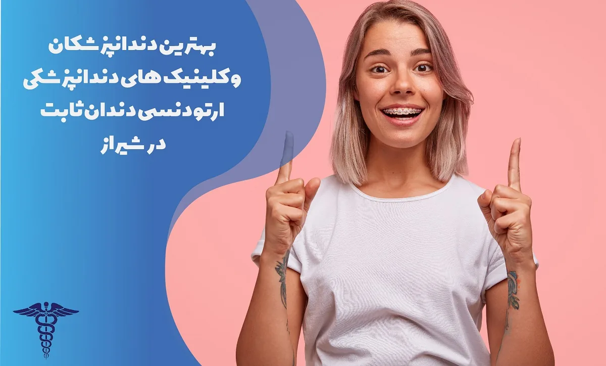 معرفی 25 بهترین متخصص ارتودنسی ثابت در شیراز - بهترین دندانپزشک ارتودنسی ثابت در شیراز کیست؟