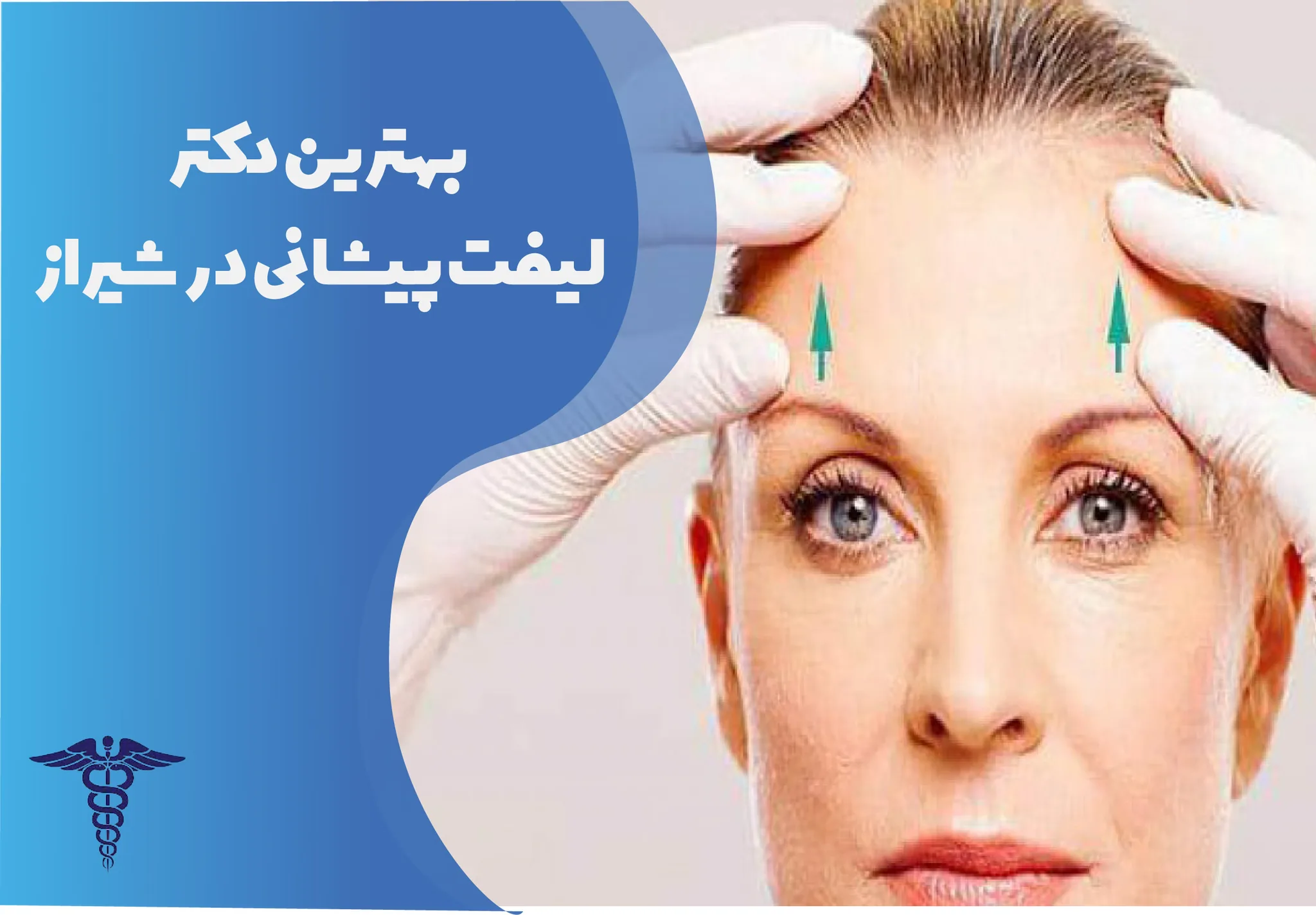 معرفی 12 دکتر برتر لیفت پیشانی در شیراز – بهترین دکتر لیفت پیشانی شیراز کیست؟