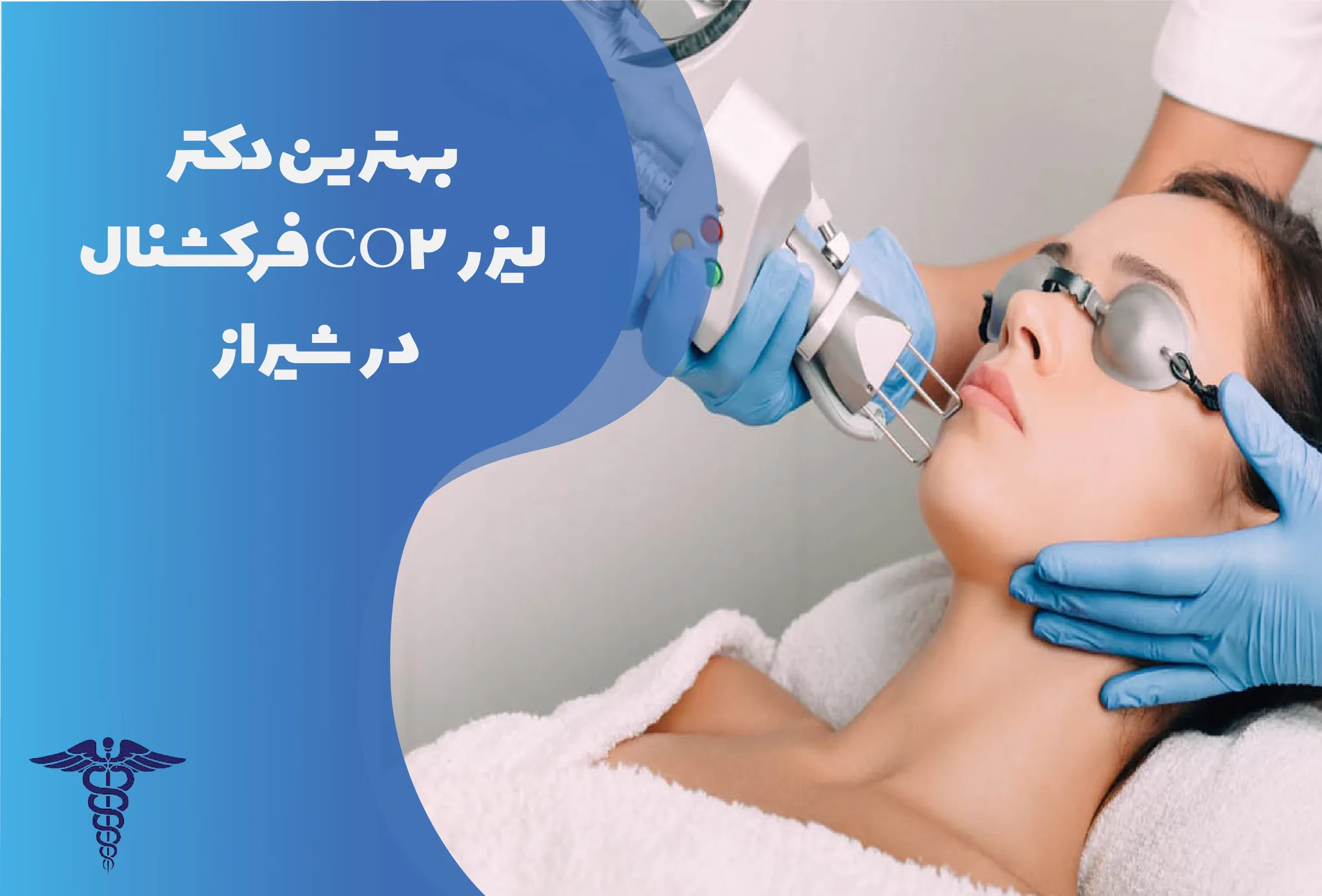 ۱۰ بهترین کلینیک لیزر CO2 فرکشنال در شیراز + هزینه ۱۴۰۵