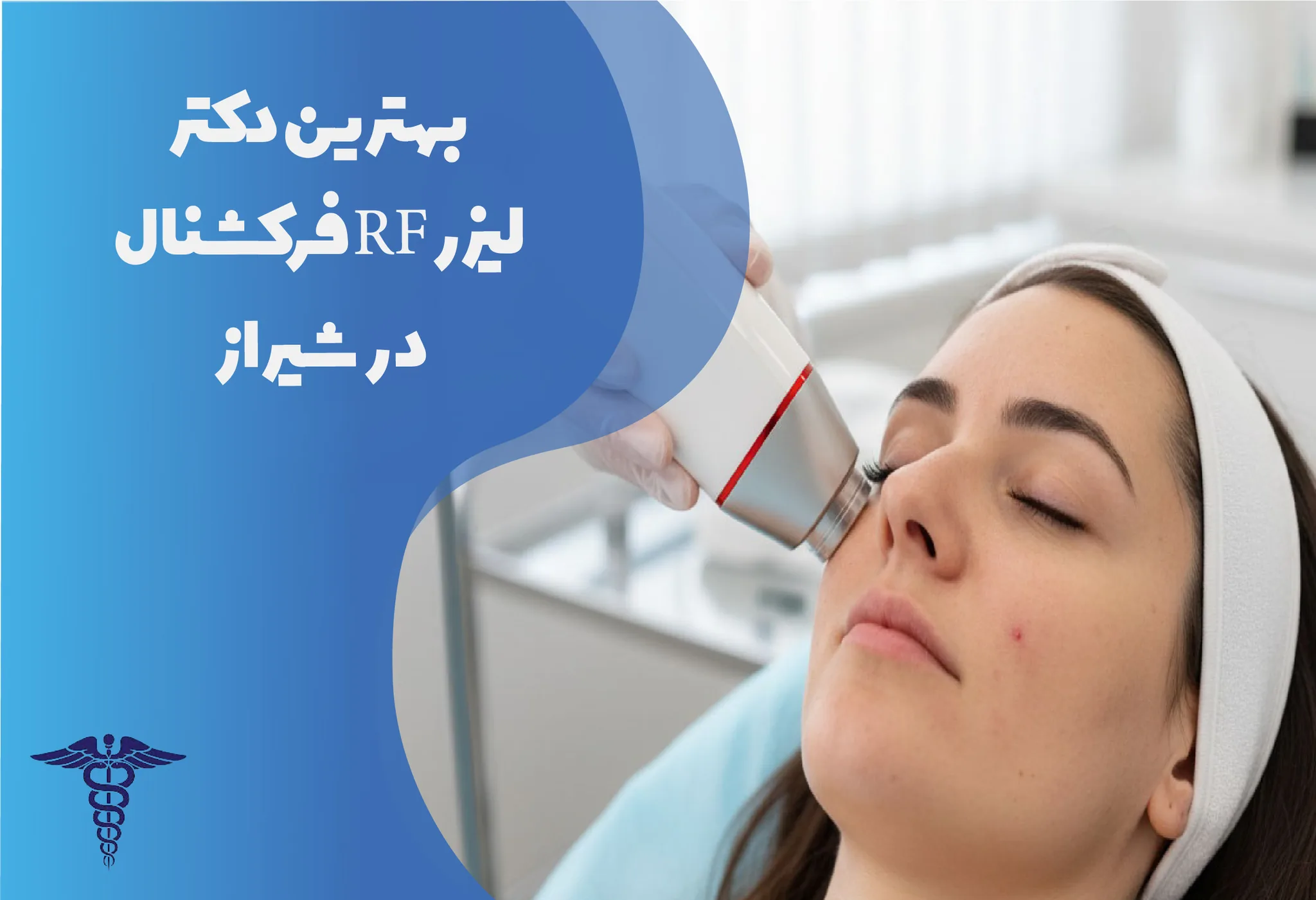 ۱۰ بهترین کلینیک لیزر آر‌اف فرکشنال در شیراز + هزینه ۱۴۰۵
