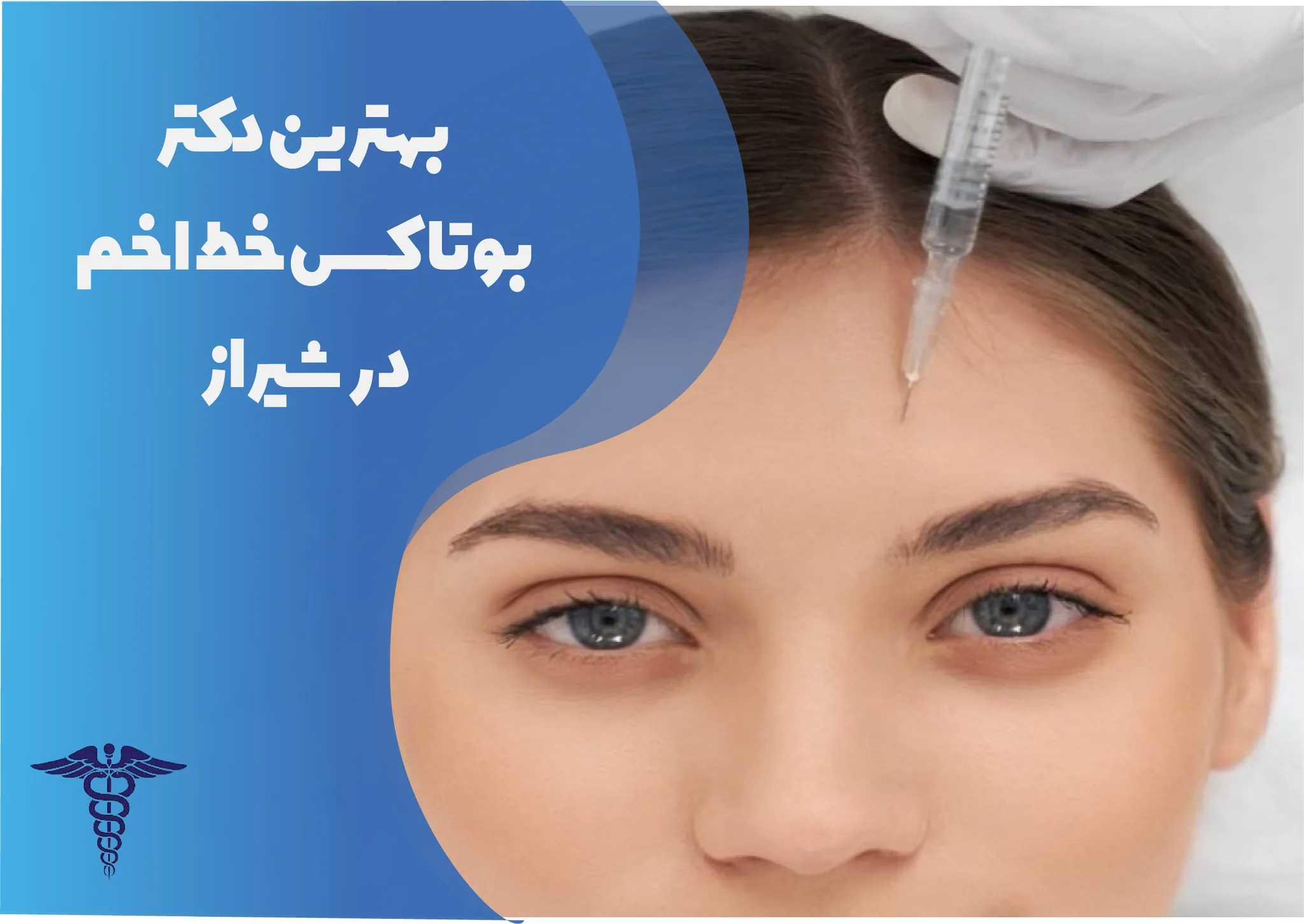 معرفی 12 دکتر برتر بوتاکس خط اخم در شیراز – بهترین دکتر بوتاکس خط اخم شیراز کیست؟