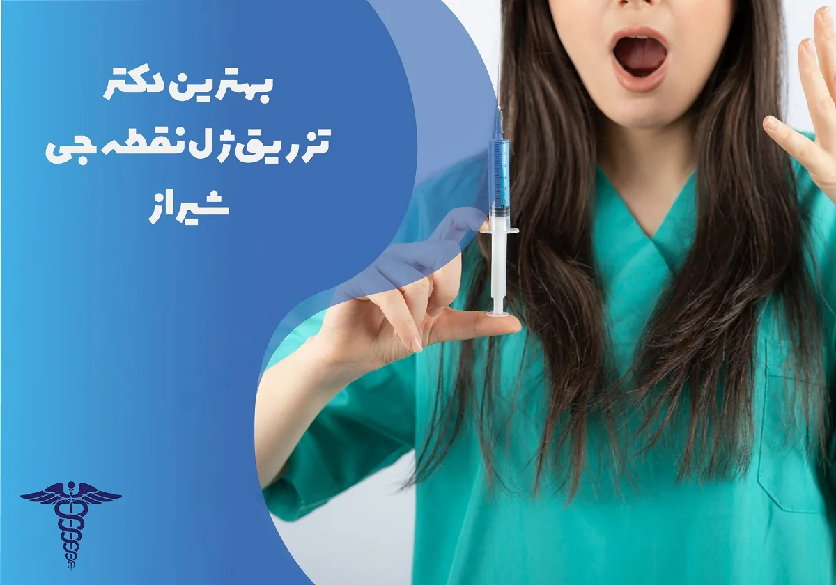 معرفی 12 دکتر برتر تزریق ژل نقطه جی در شیراز – بهترین دکتر تزریق ژل نقطه جی شیراز کیست؟