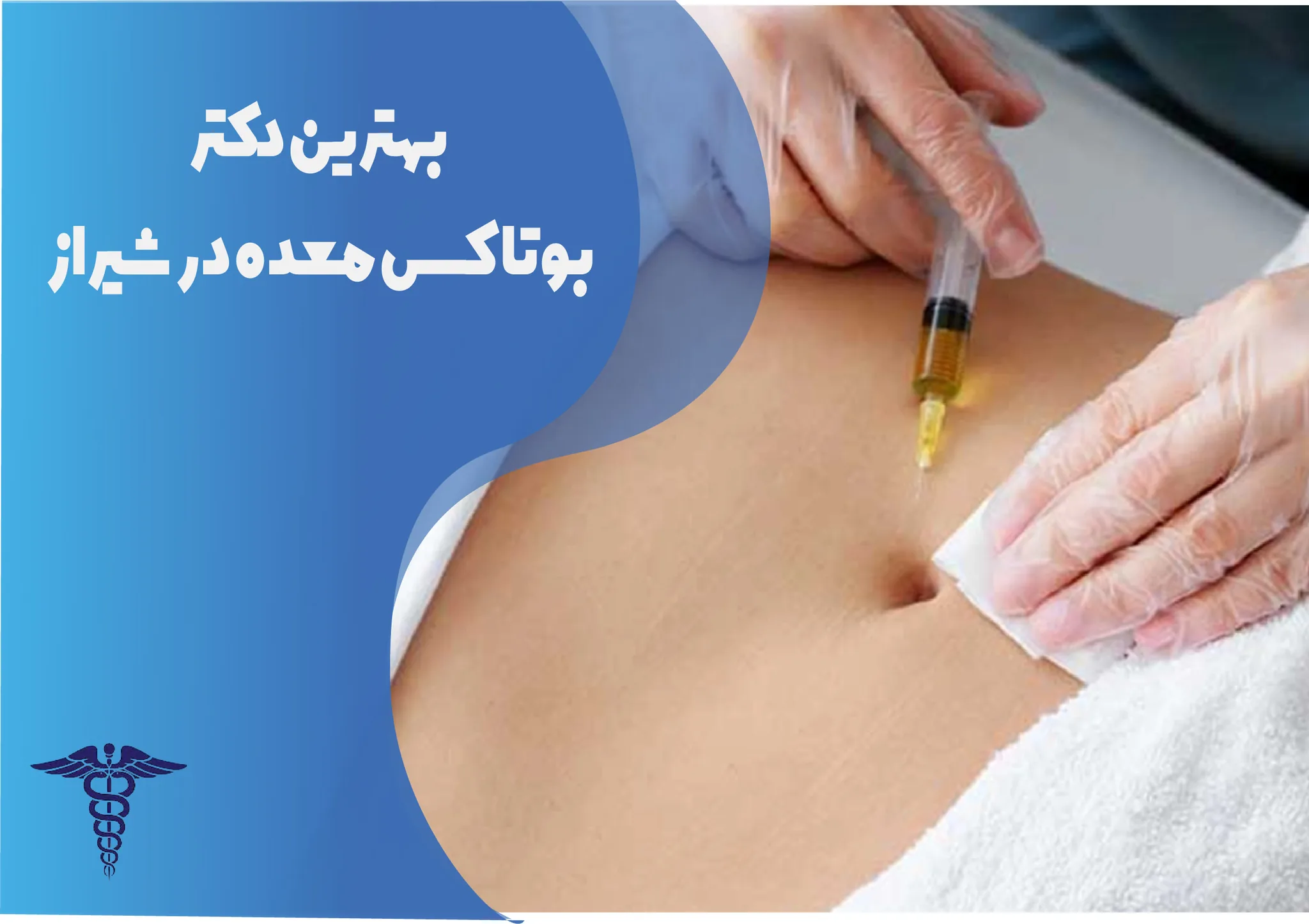 معرفی 12 دکتر برتر بوتاکس معده در شیراز – بهترین دکتر بوتاکس معده شیراز کیست؟