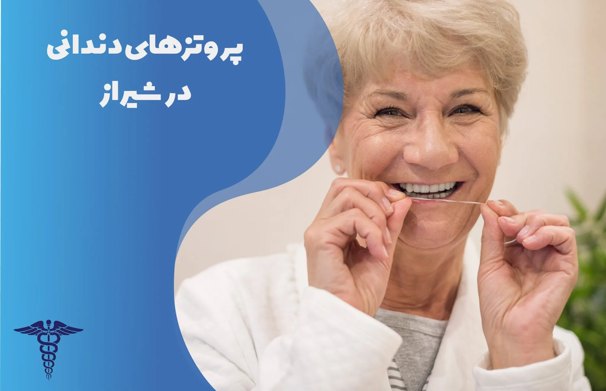 پروتز دندان در شیراز - راهنمای کامل انواع پروتز ثابت و متحرک، مراقبت ها و هزینه