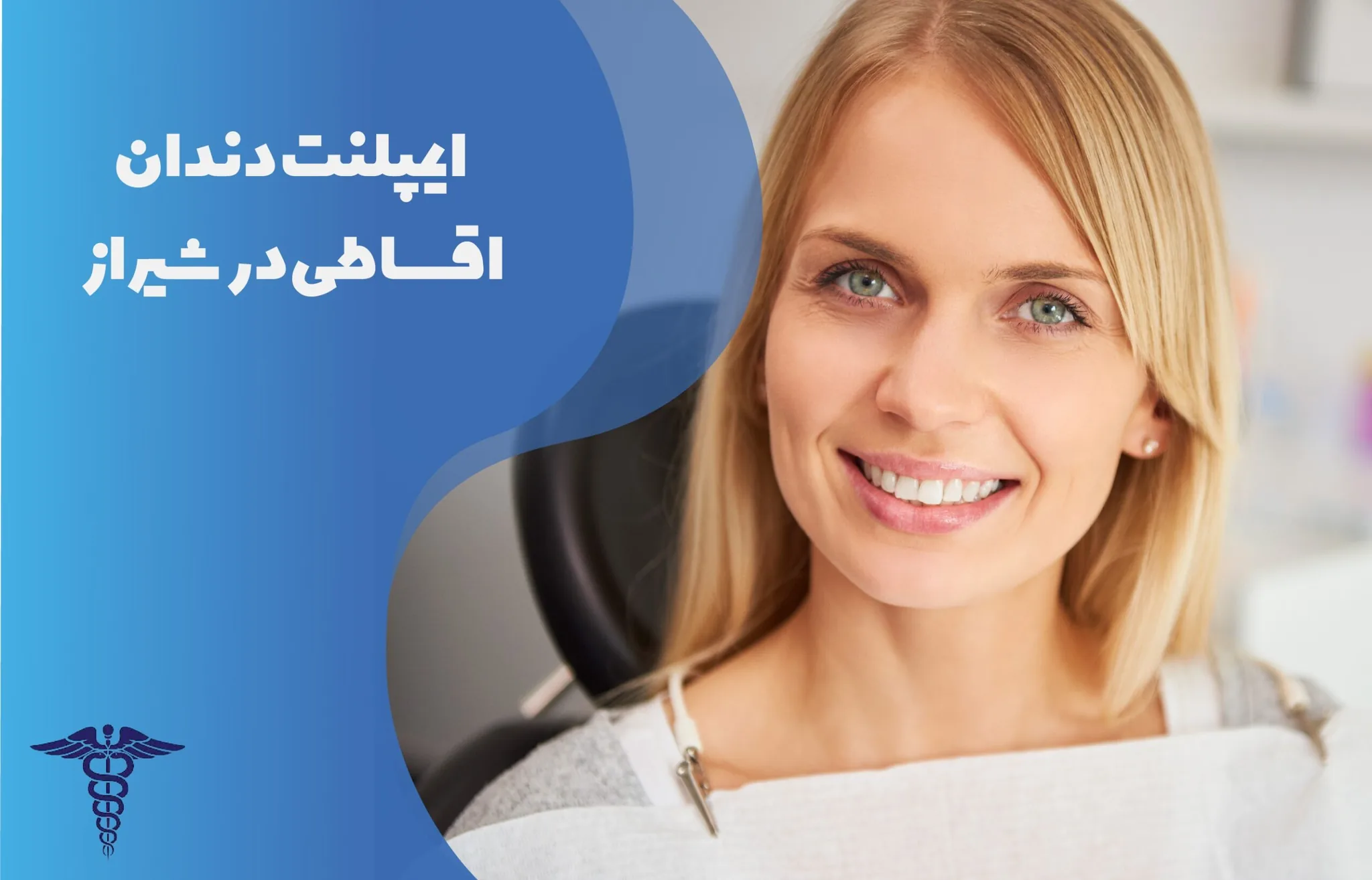 ایمپلنت دندان اقساطی در شیراز - راهنمای جامع شرایط، بازپرداخت و نحوه ضمانت