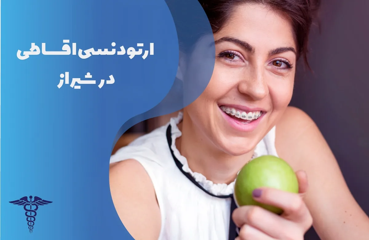 ارتودنسی اقساطی در شیراز - راهنمای شرایط، نحوه بازپرداخت و هزینه