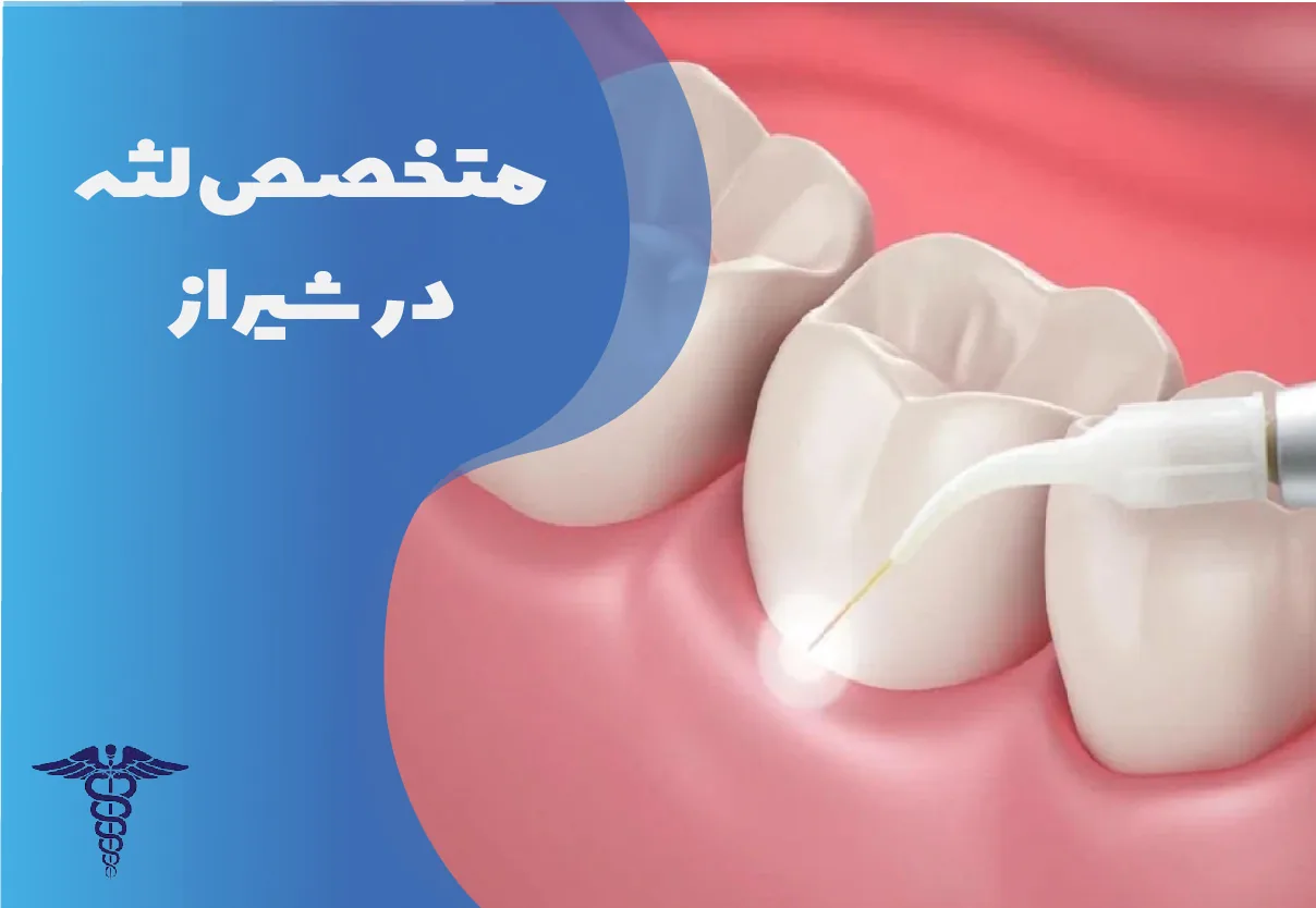 متخصص لثه در شیراز | راهنمای جامع مراحل جراحی لثه، هزینه، و نکات مراقبتی
